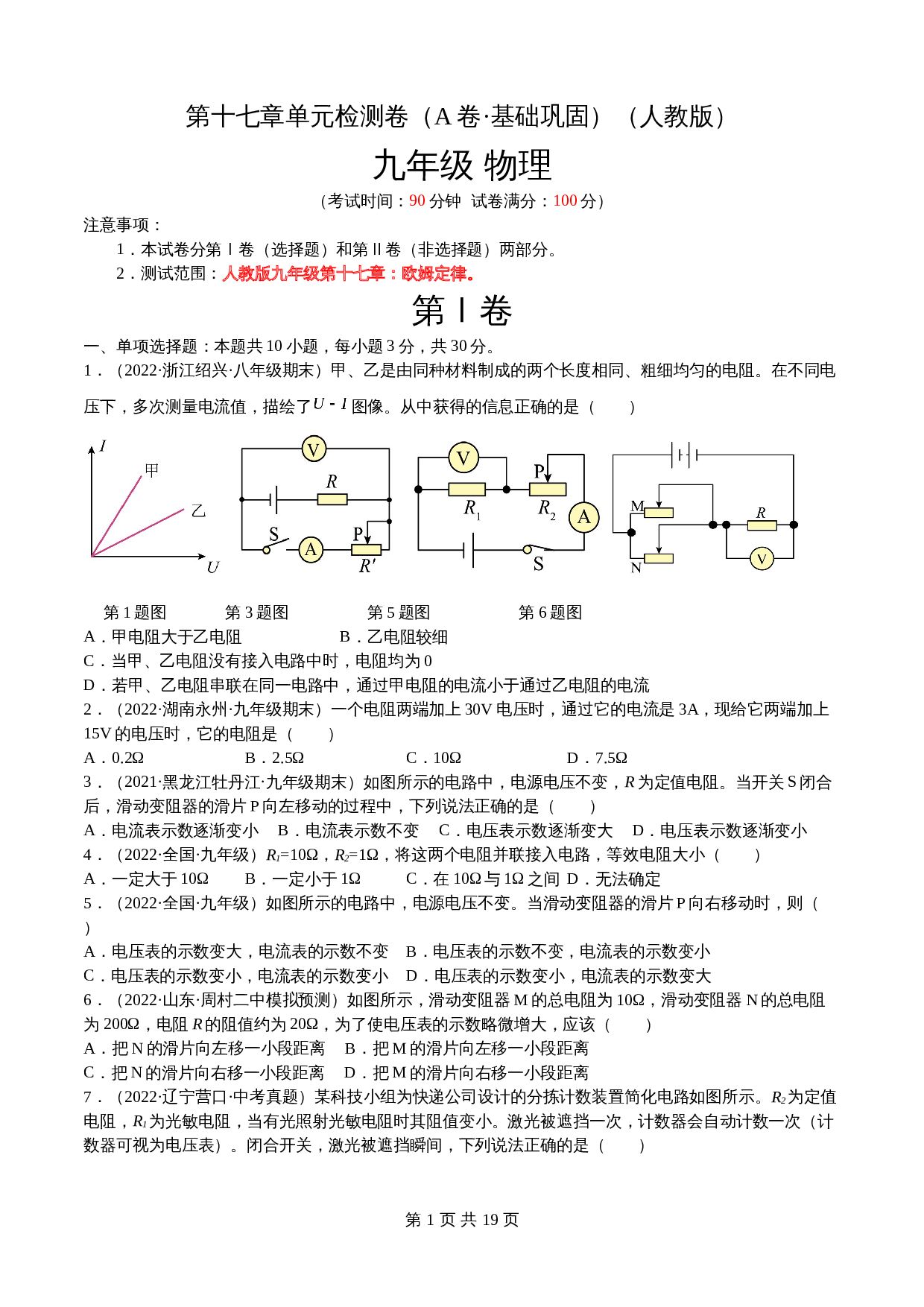 【巩固突破】人教版九年级全一册物理 第17章《欧姆定律》单元检测（A卷·基础巩固）（含解析） 第1页