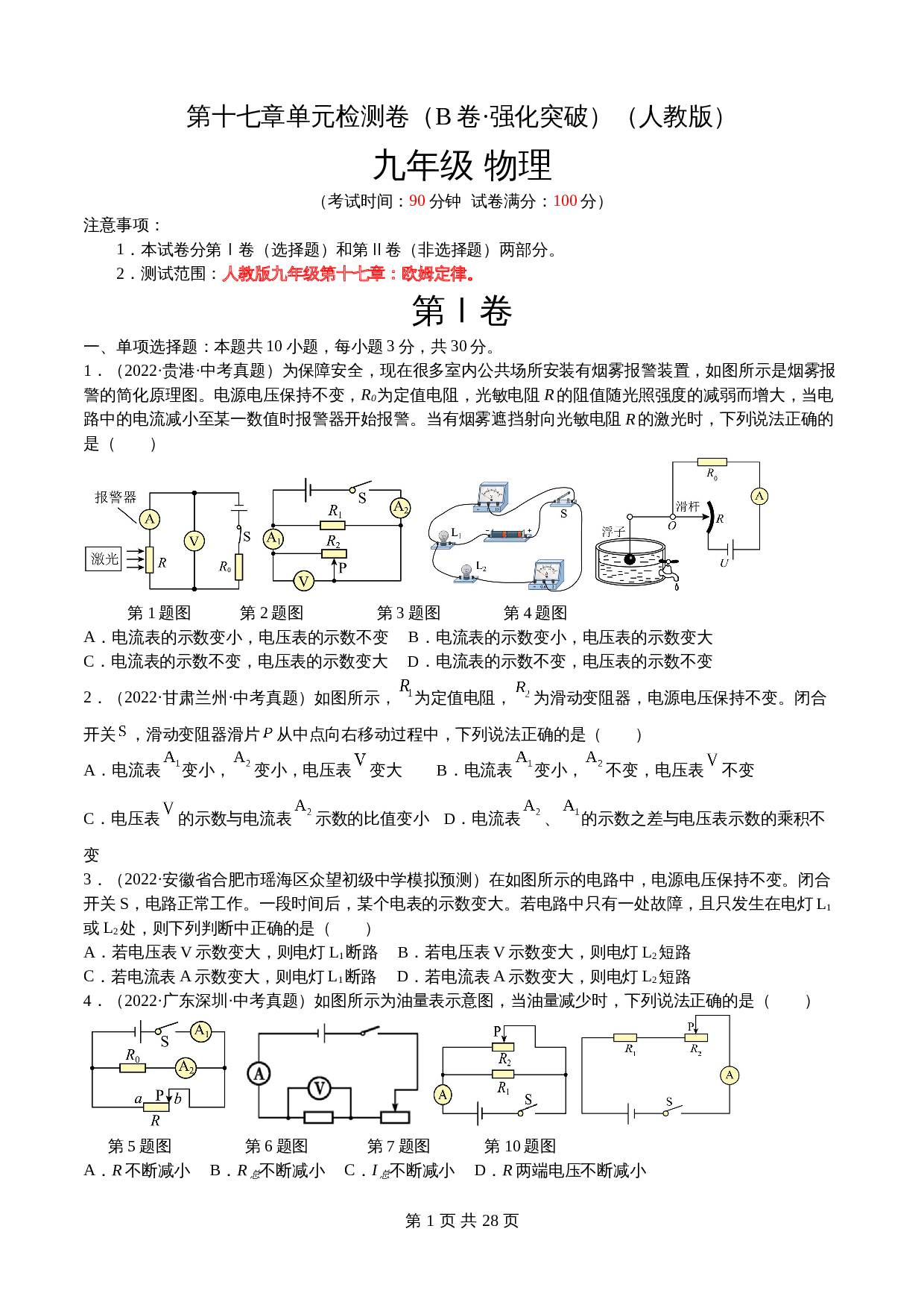 【巩固突破】人教版九年级全一册物理 第17章《欧姆定律》单元检测（B卷·强化突破）（含解析） 第1页
