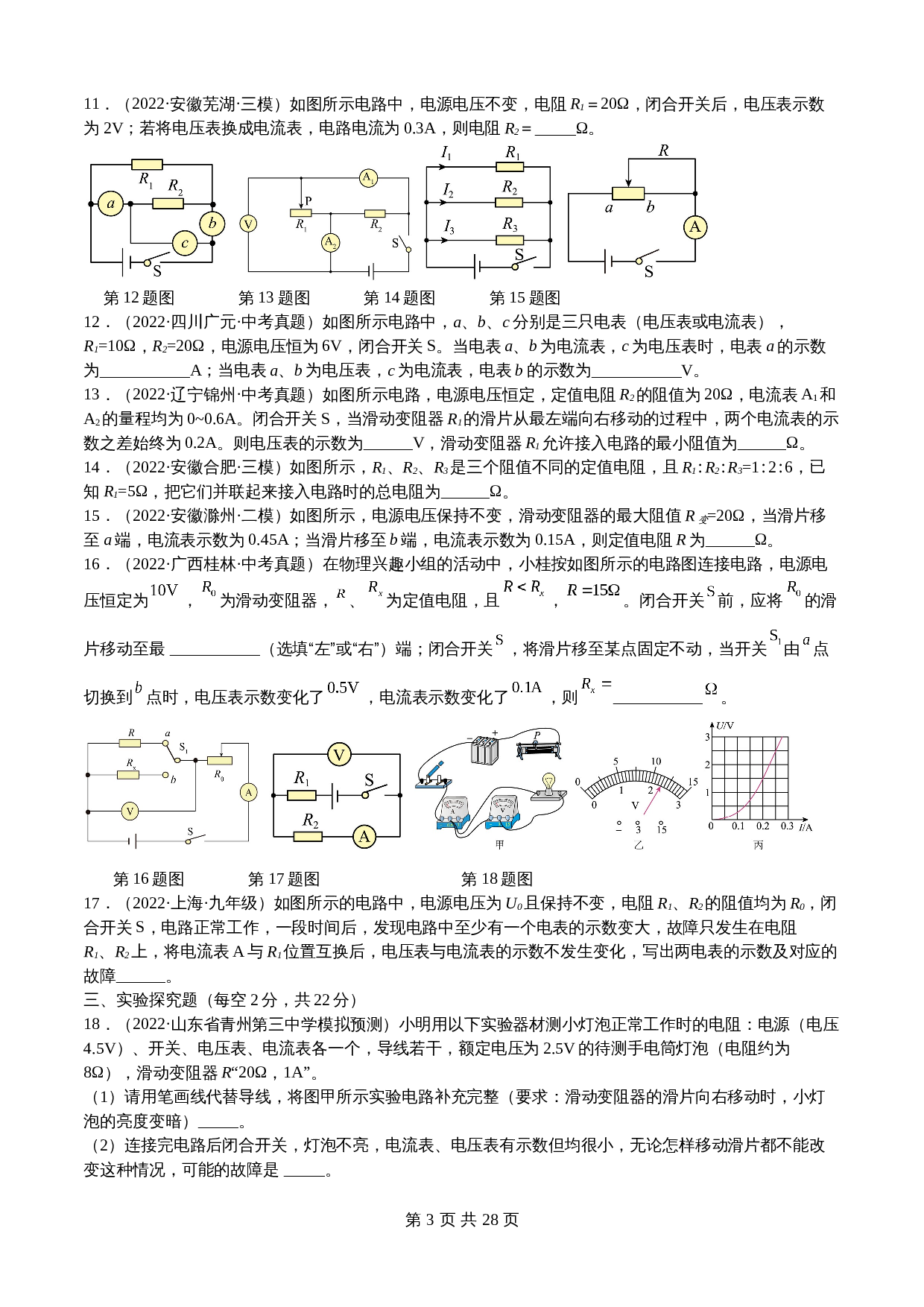 【巩固突破】人教版九年级全一册物理 第17章《欧姆定律》单元检测（B卷·强化突破）（含解析） 第3页