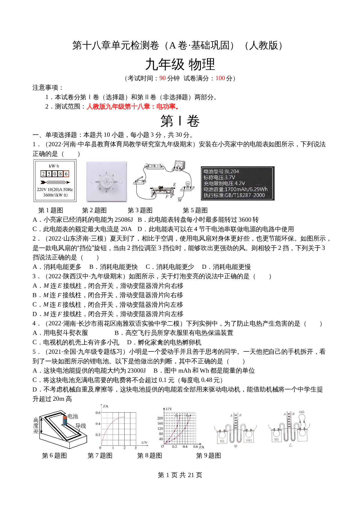 【巩固突破】人教版九年级全一册物理 第18章《电功率》单元检测（A卷·基础巩固）（含解析） 第1页
