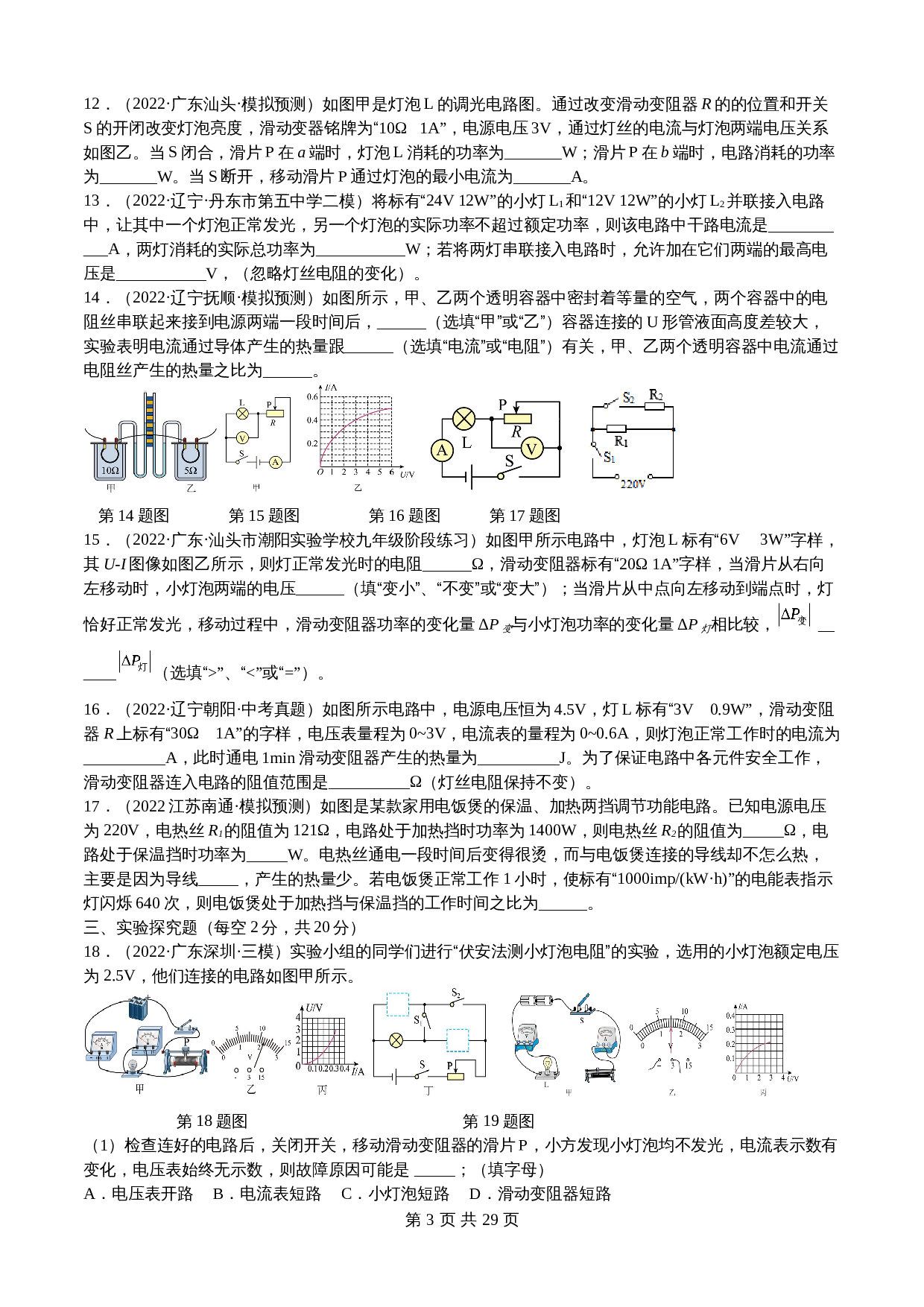 【巩固突破】人教版九年级全一册物理 第18章《电功率》单元检测（B卷·强化突破）（含解析） 第3页