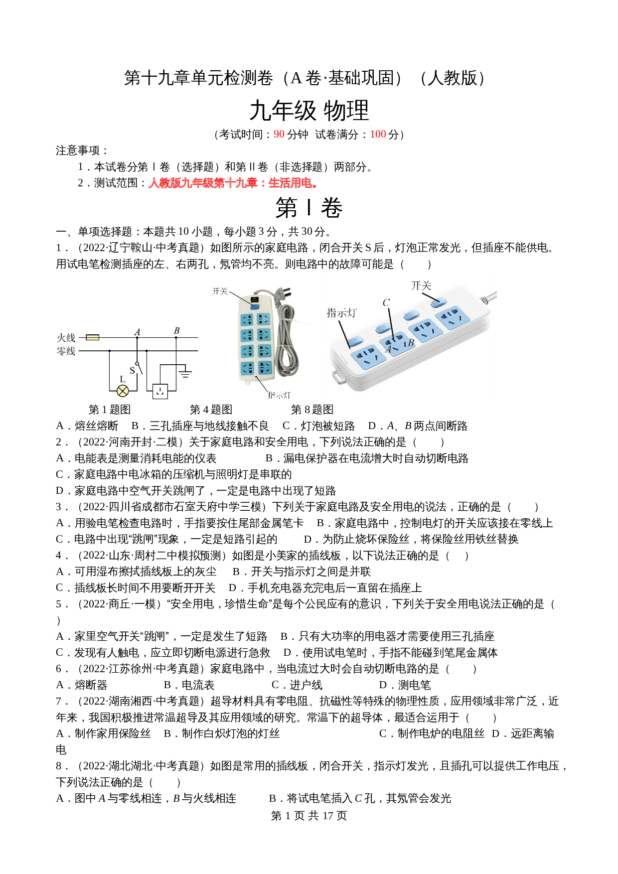 【巩固突破】人教版九年级全一册物理 第19章《生活用电》单元检测（A卷·基础巩固）（含解析） 第1页
