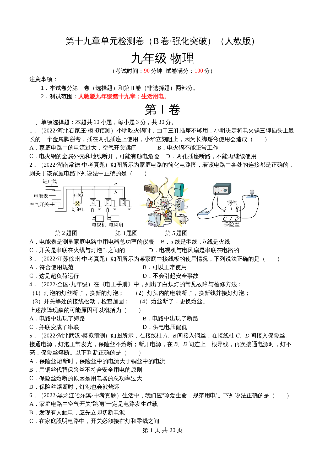 【巩固突破】人教版九年级全一册物理 第19章《生活用电》单元检测（B卷·强化突破）（含解析） 第1页