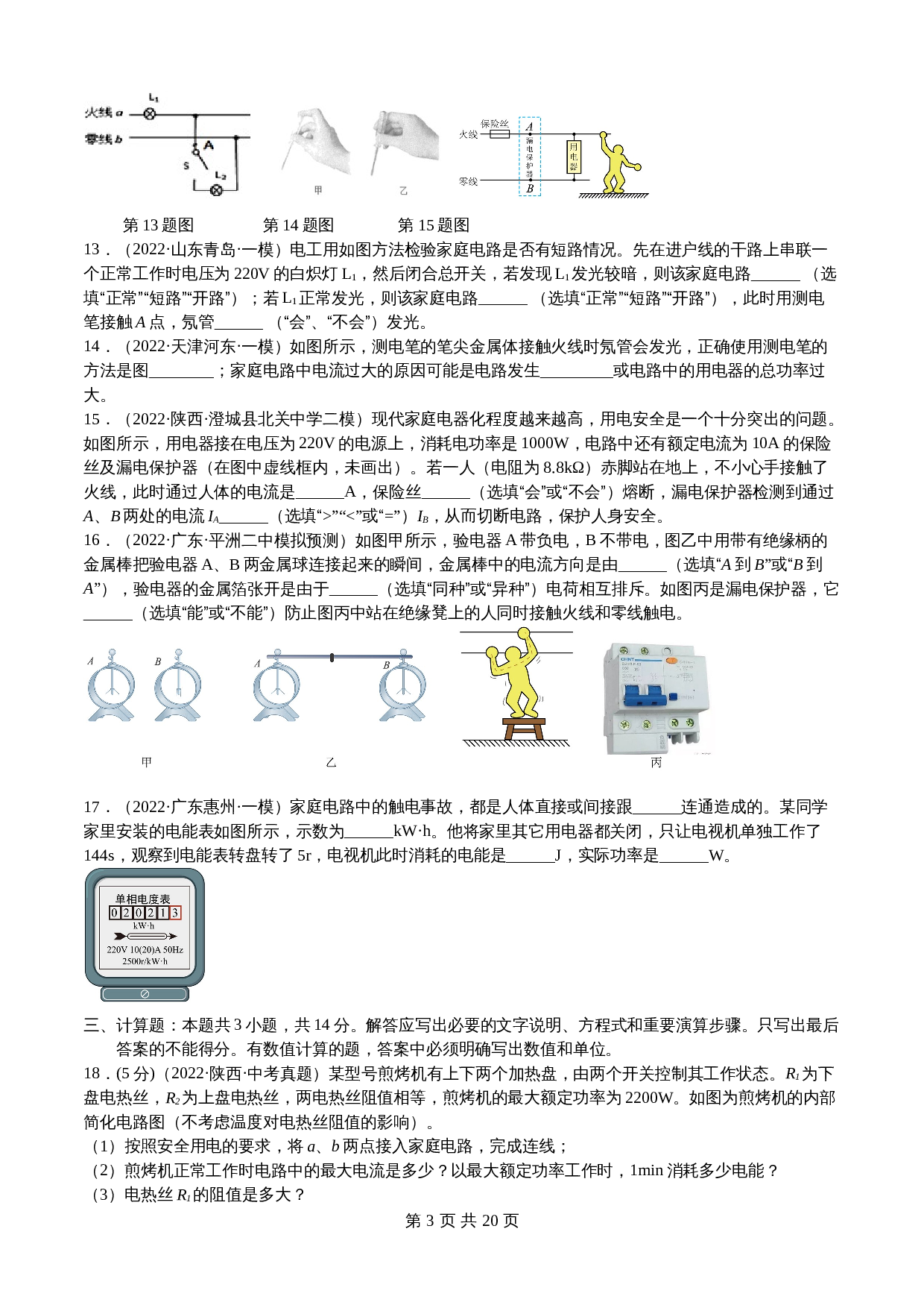 【巩固突破】人教版九年级全一册物理 第19章《生活用电》单元检测（B卷·强化突破）（含解析） 第3页