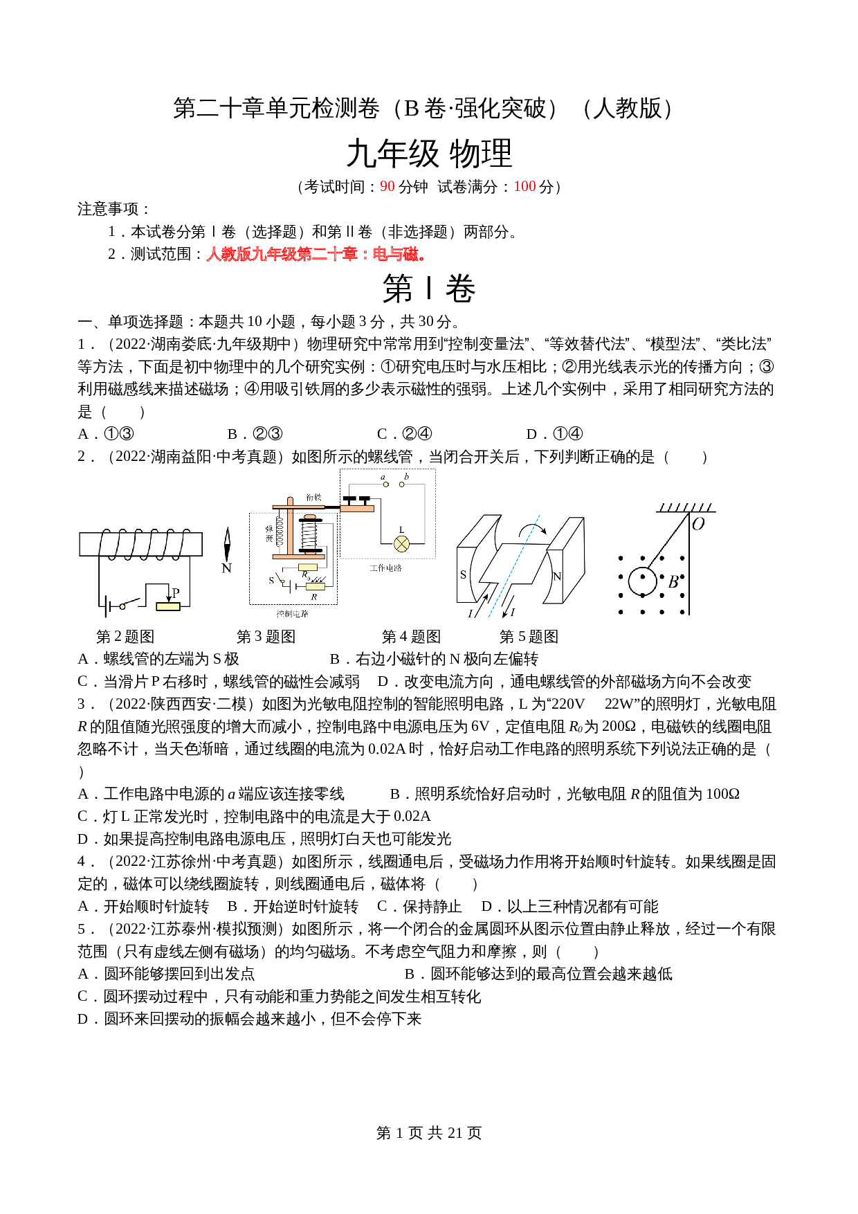 【巩固突破】人教版九年级全一册物理 第20章《电与磁》单元检测（B卷·强化突破）（含解析） 第1页