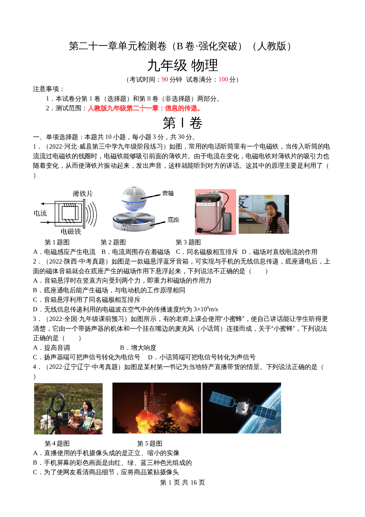 【巩固突破】人教版九年级全一册物理 第21章《信息的传递》单元检测（B卷·强化突破）（含解析） 第1页