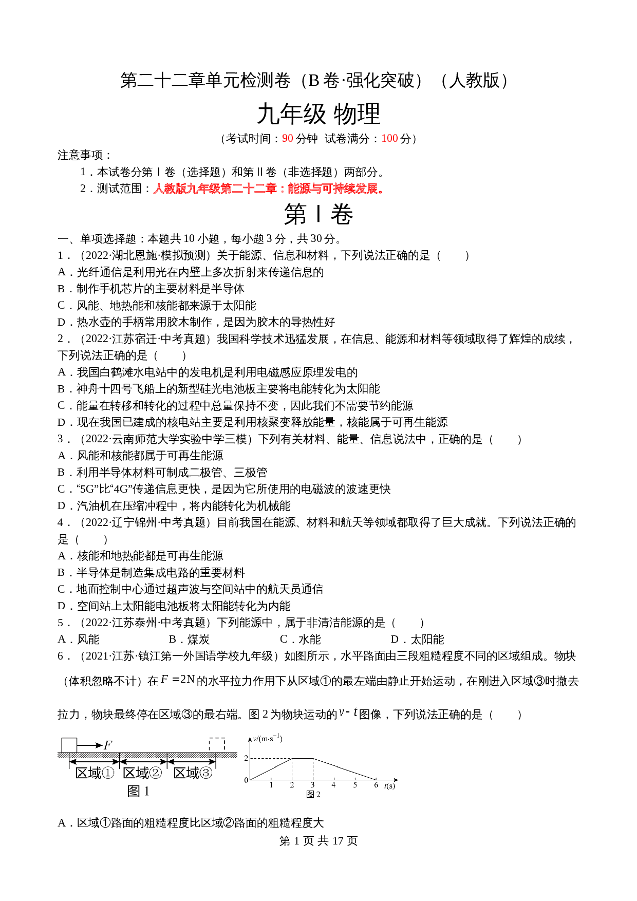 【巩固突破】人教版九年级全一册物理 第22章《能源与可持续发展》单元检测（B卷·强化突破）（含解析） 第1页