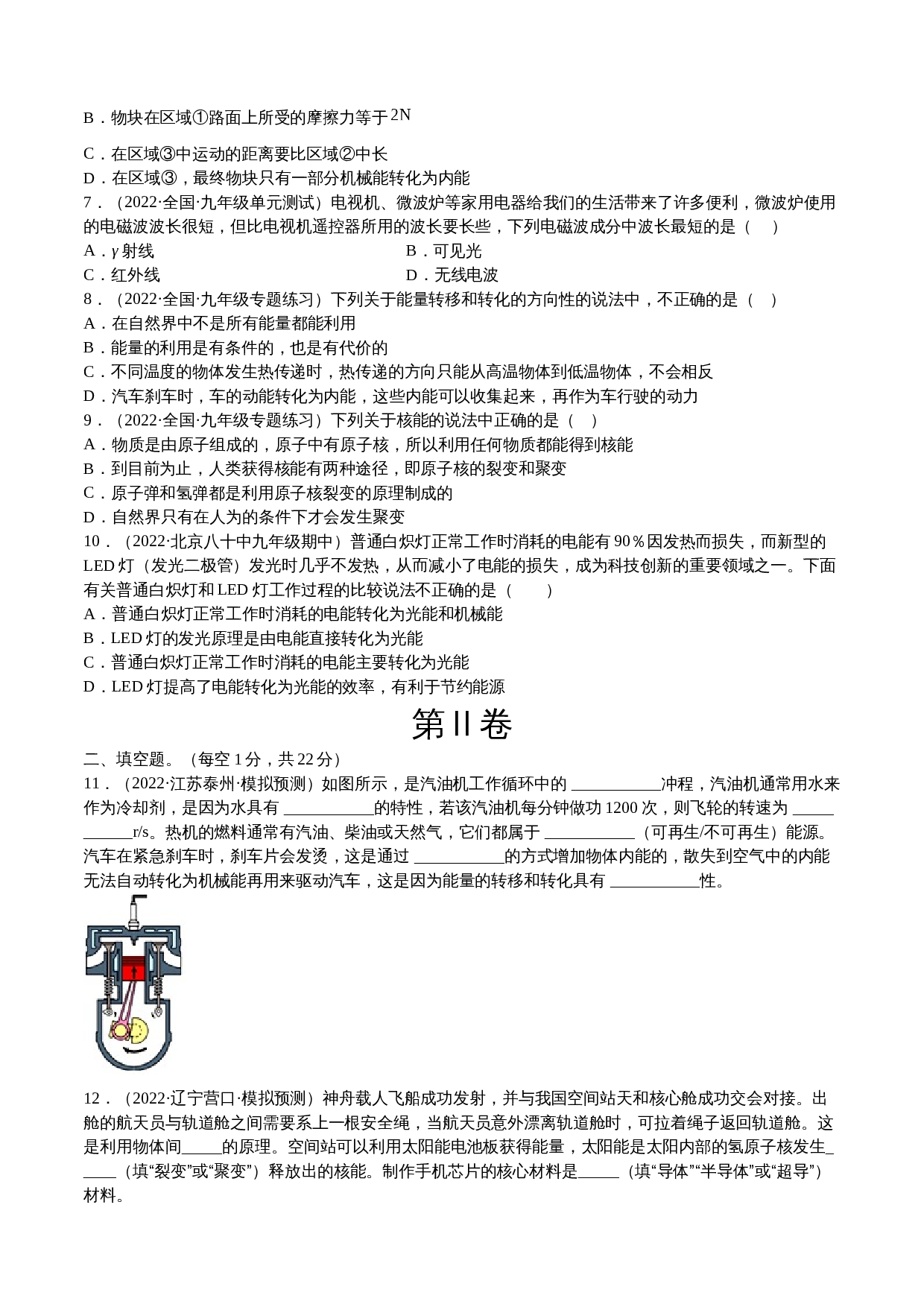 【巩固突破】人教版九年级全一册物理 第22章《能源与可持续发展》单元检测（B卷·强化突破）（含解析） 第2页