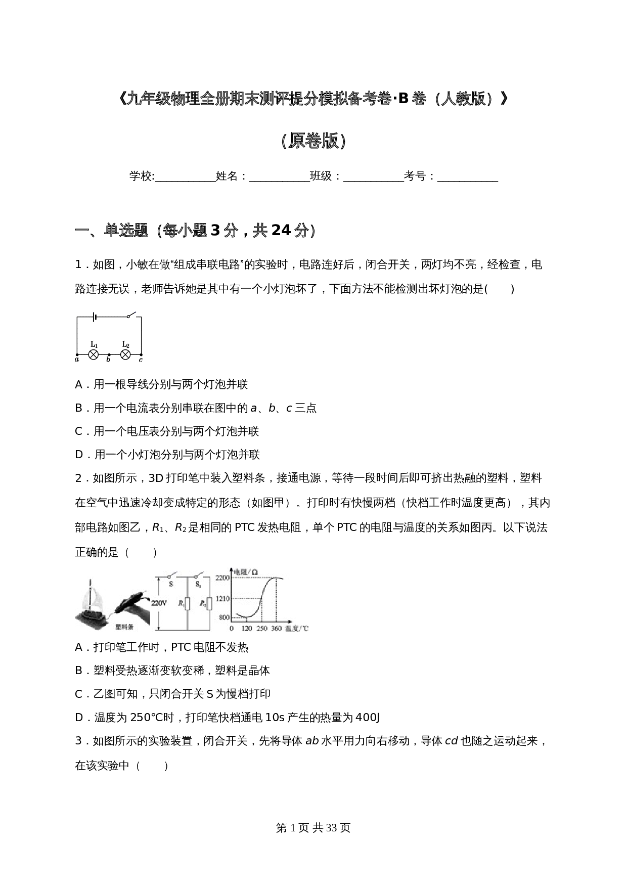 人教版九年级全一册物理 期末测评提分模拟备考卷·B卷(含解析) 第1页