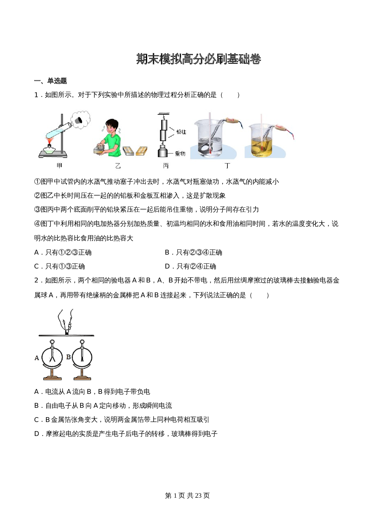 人教版九年级上学期物理试题 期末模拟高分必刷基础卷（含答案） 第1页