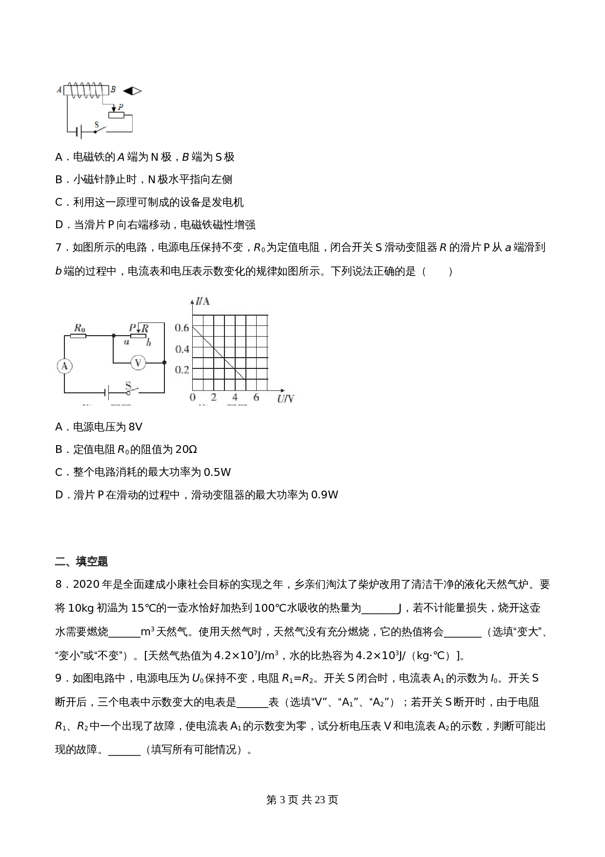 人教版九年级上学期物理试题 期末模拟高分必刷基础卷（含答案） 第3页