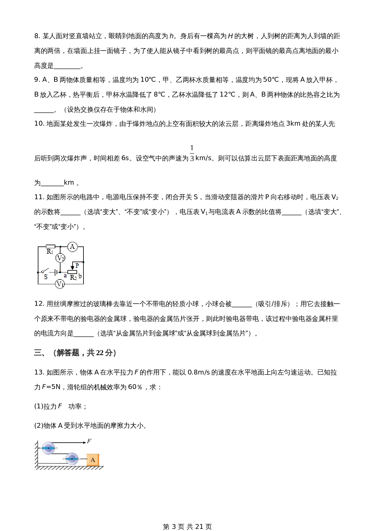 人教版九年级物理上学期试题 期中考试卷物理试卷（含解析） 第3页