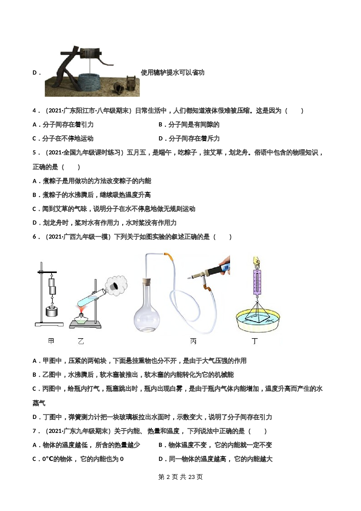 【巩固拓展】人教版九年级全一册物理 第13章《内能》单元测试（B卷·强化拓展）（含解析） 第2页