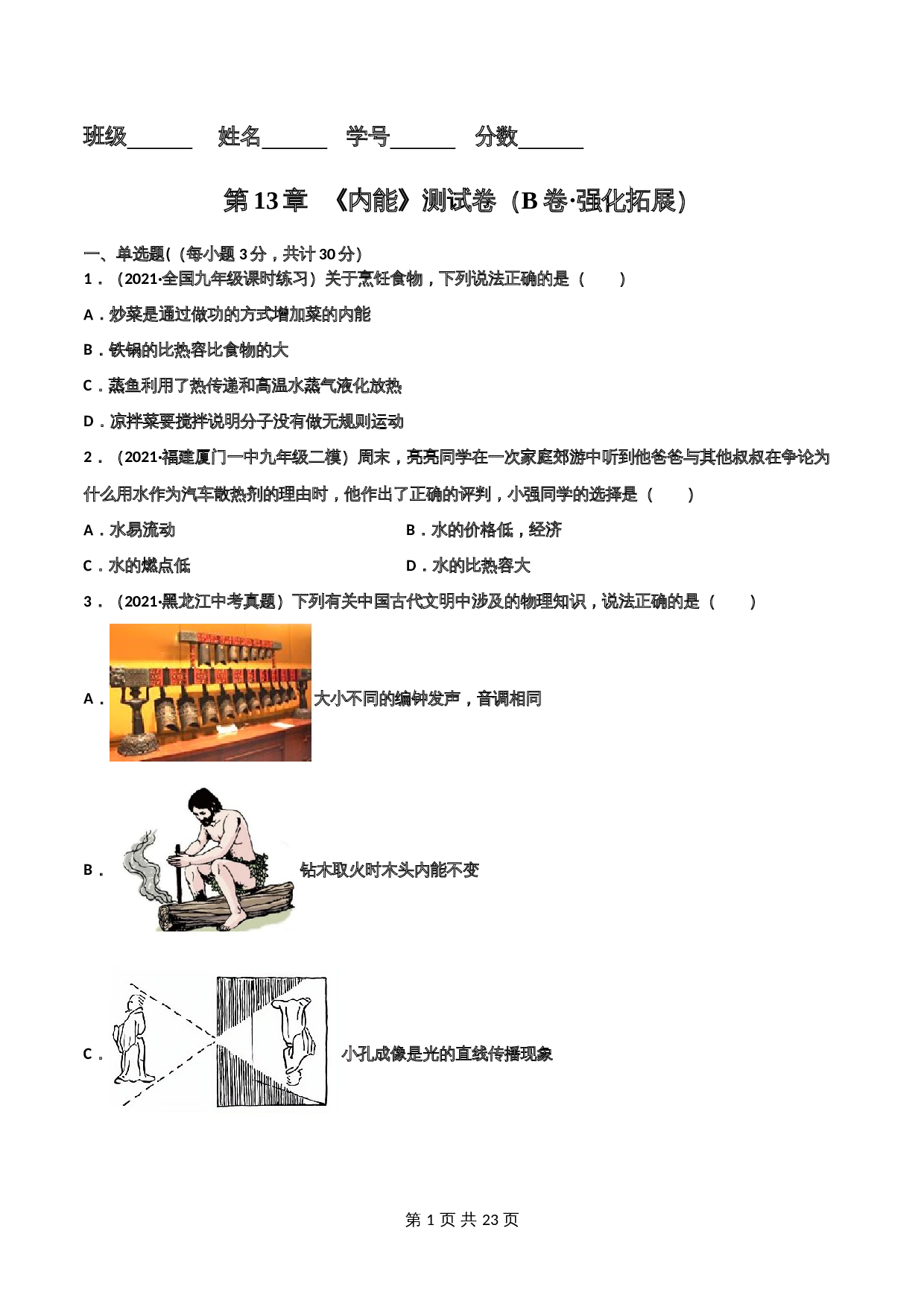 【巩固拓展】人教版九年级全一册物理 第13章《内能》单元测试（B卷·强化拓展）（含解析） 第1页