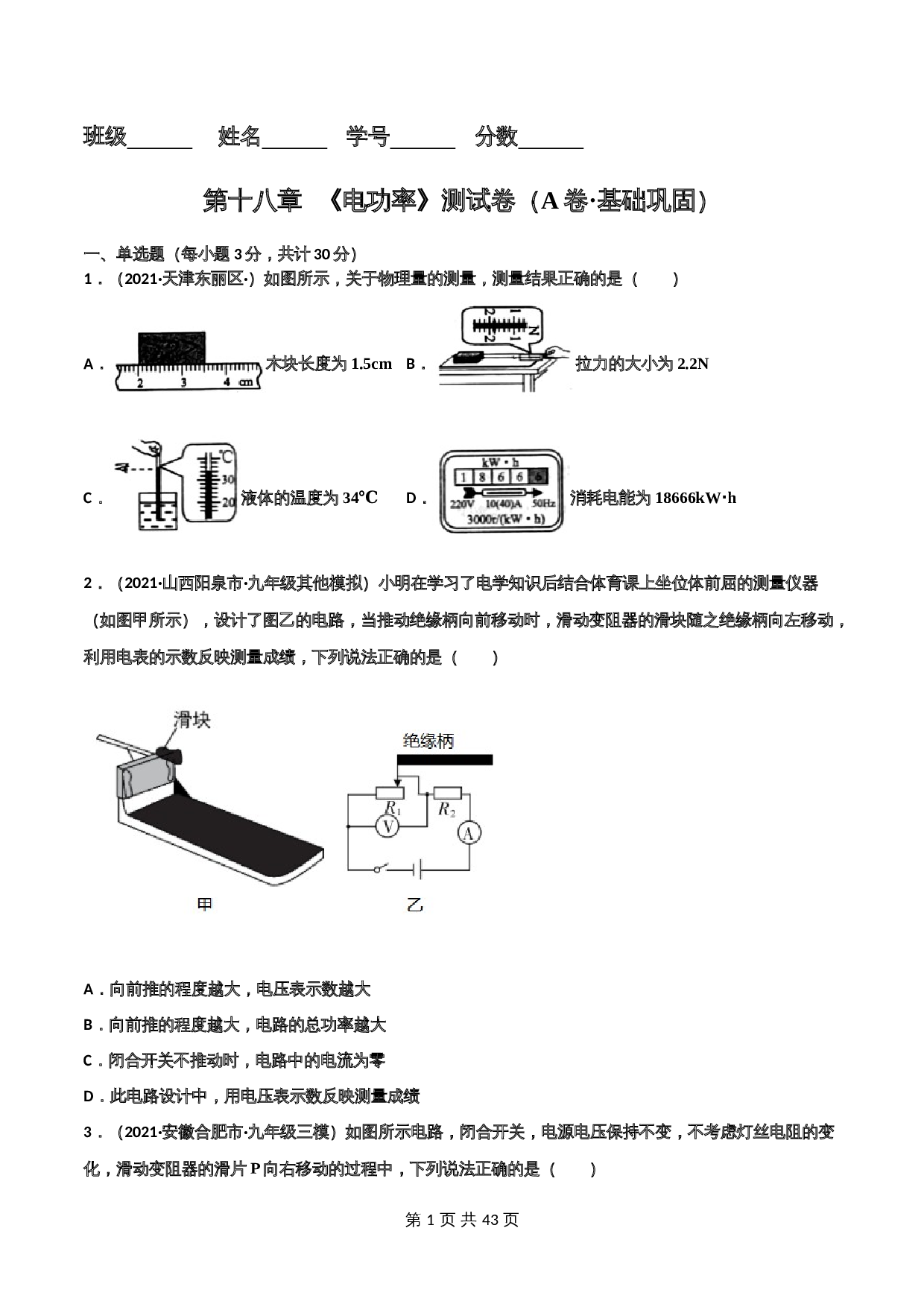 【巩固拓展】人教版九年级全一册物理 第18章《电功率》单元测试（A卷·基础巩固）（含解析） 第1页