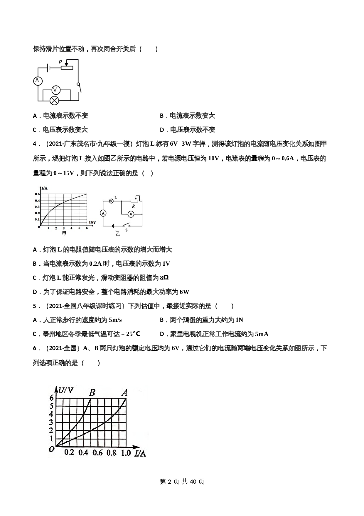 【巩固拓展】人教版九年级全一册物理 第18章电功率》单元测试(B卷·强化拓展)(含解析) 第2页