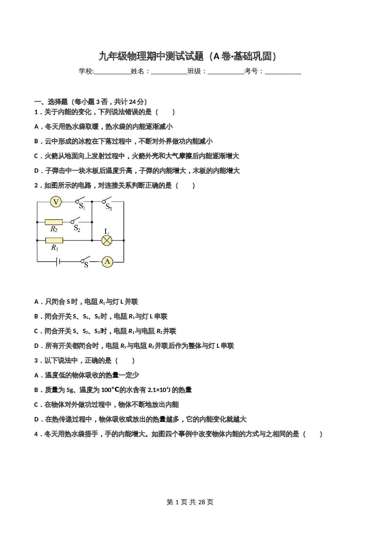 【巩固拓展】人教版九年级全一册物理 期中考试卷（A卷·基础巩固）（含解析） 第1页