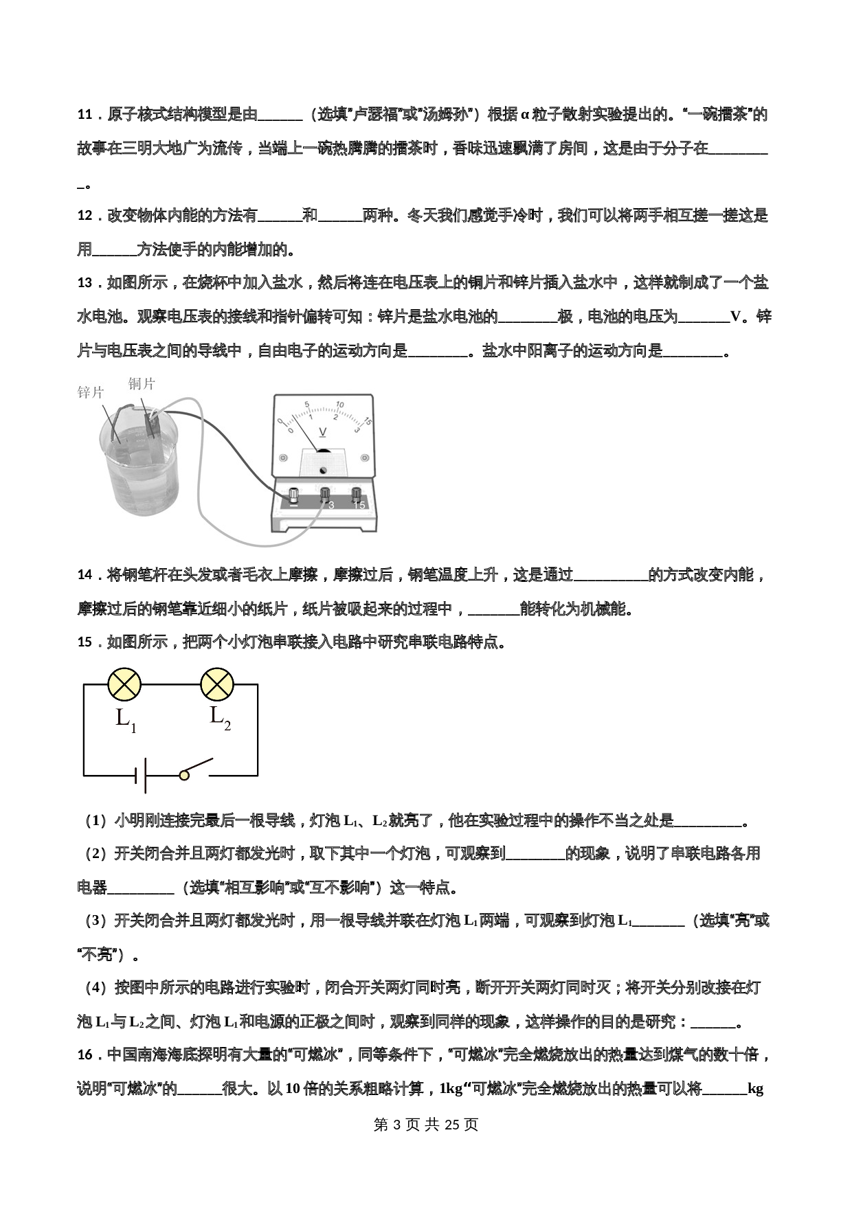 【巩固拓展】人教版九年级全一册物理 期中考试卷（B卷·强化拓展）（含解析） 第3页