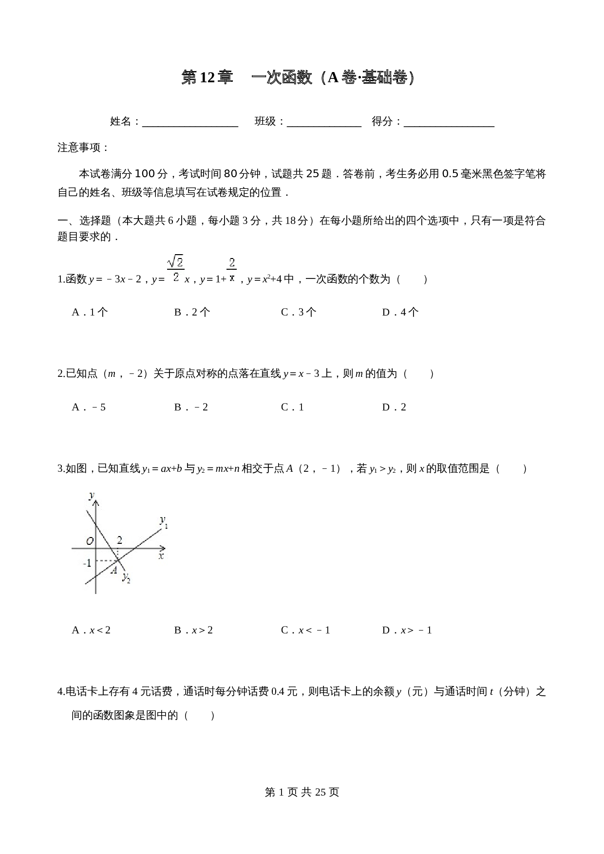 【基础提升】沪科版八年级上册数学 第12章一次函数 单元测试（A卷·基础卷）（含答案） 第1页