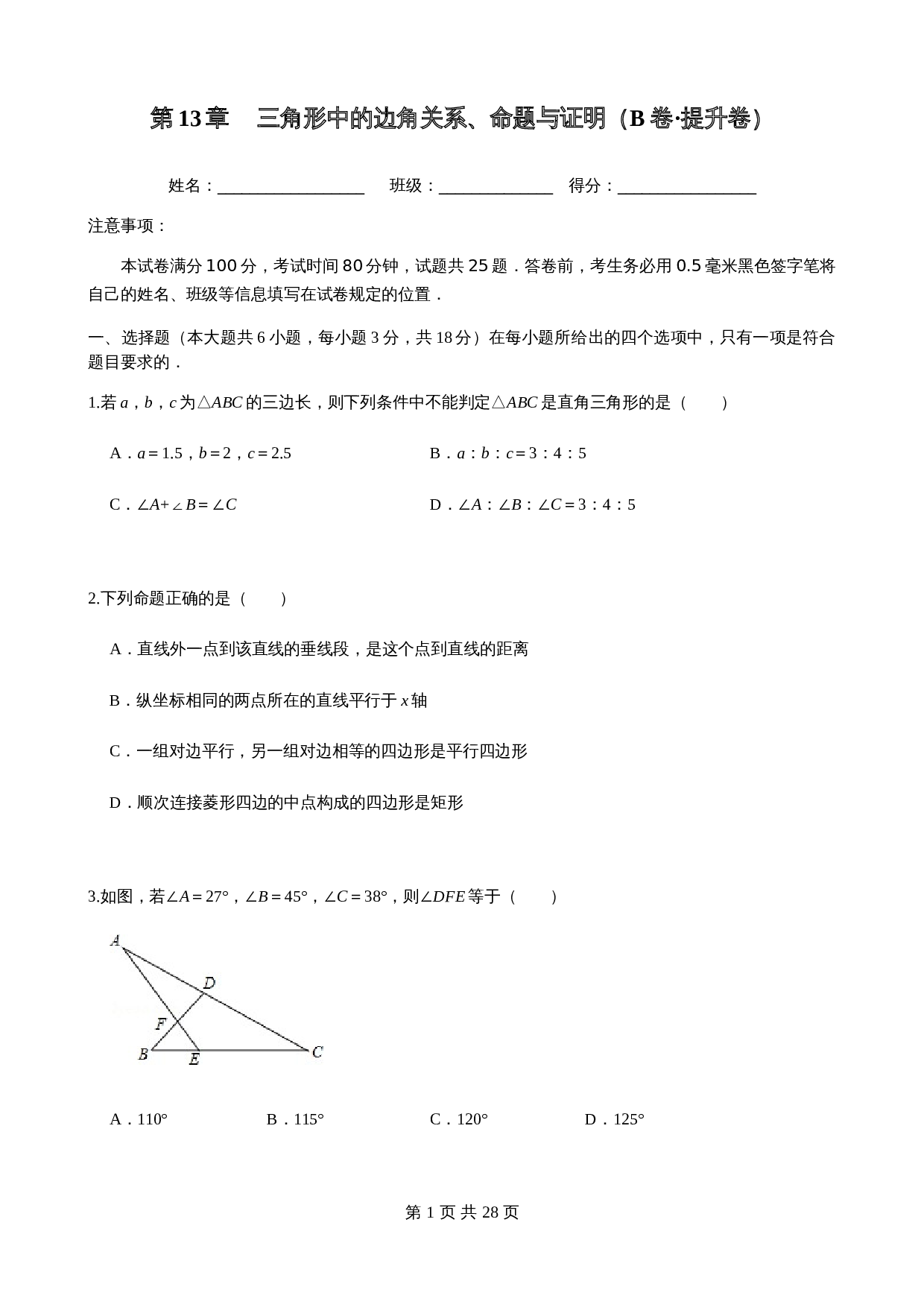 【基础提升】沪科版八年级上册数学 第13章三角形中的边角关系 单元测试（B卷·提升卷）（含答案） 第1页