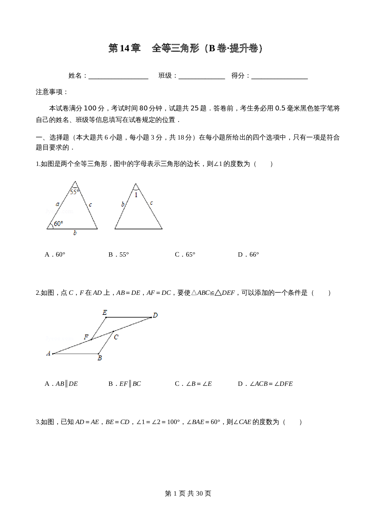 【基础提升】沪科版八年级上册数学 第14章全等三角形 单元测试（B卷·提升卷）（含答案） 第1页