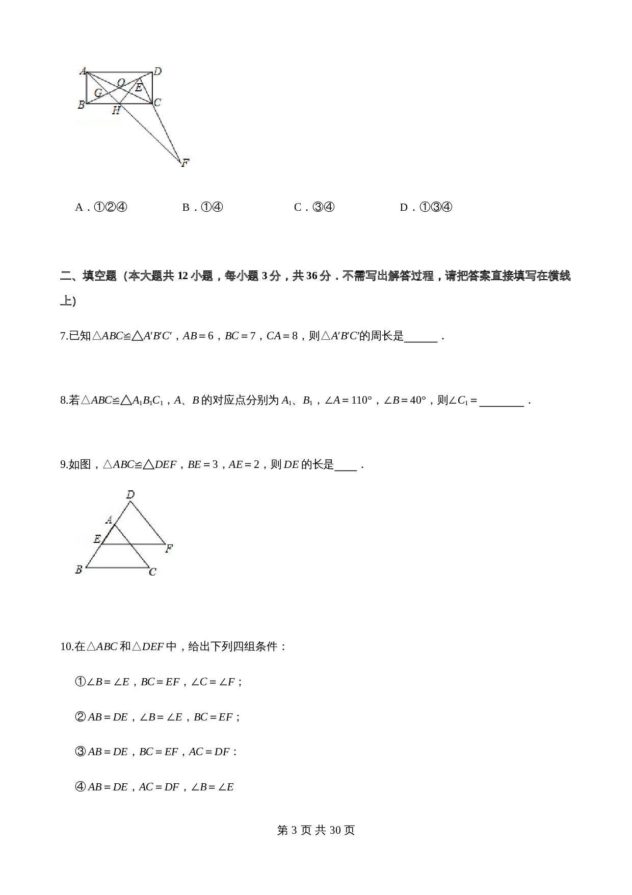 【基础提升】沪科版八年级上册数学 第14章全等三角形 单元测试（B卷·提升卷）（含答案） 第3页