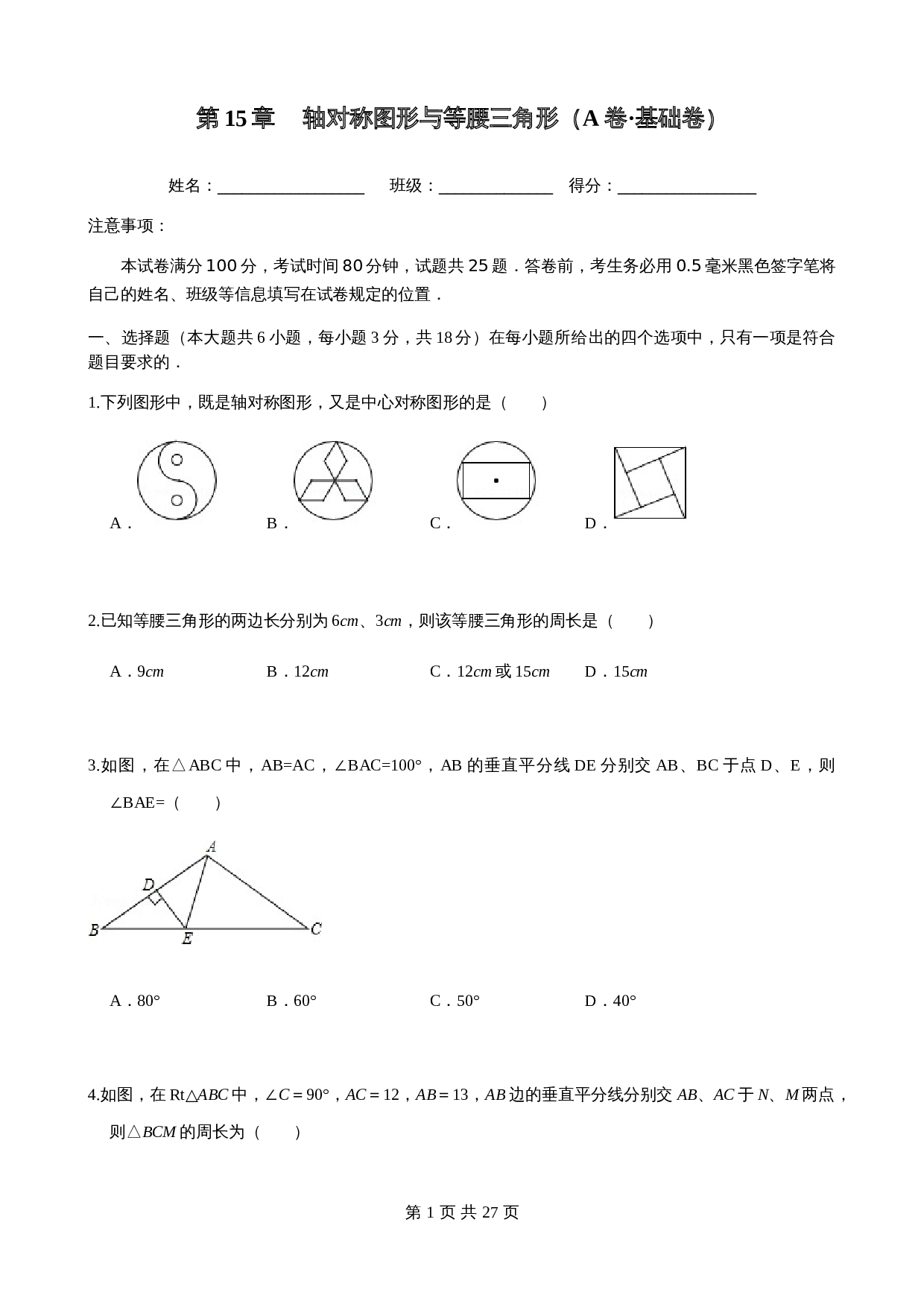 【基础提升】沪科版八年级上册数学 第15章轴对称图形与等腰三角形 单元测试（A卷·基础卷）（含答案） 第1页