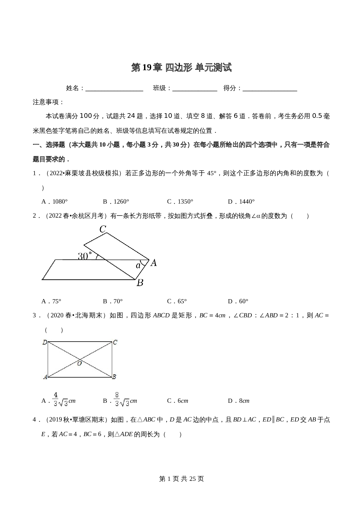 沪科版八年级下册数学 第19章四边形 单元测试（含答案） 第1页