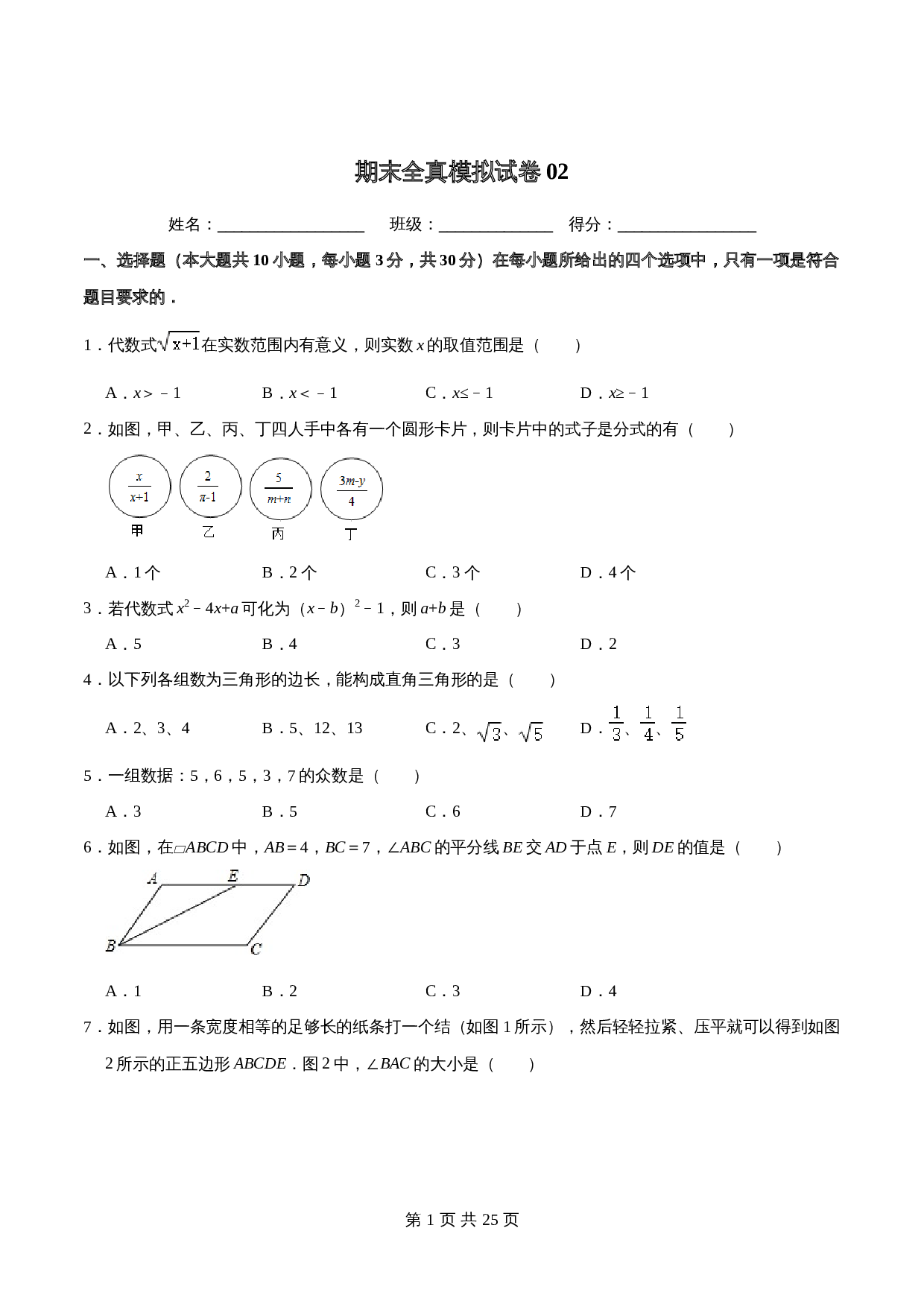 沪科版八年级下册数学试题 期末全真模拟试卷02（含答案） 第1页