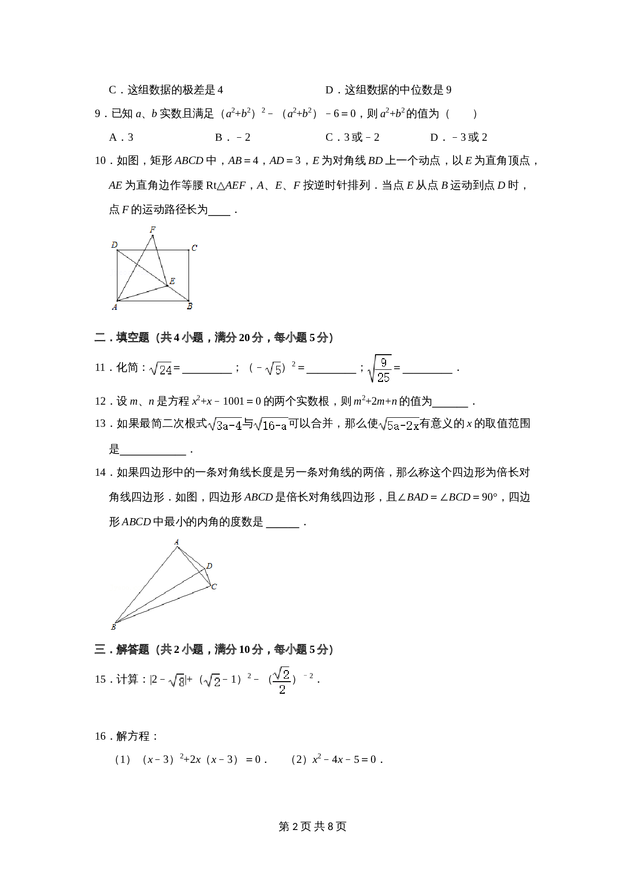 沪科版八年级下册数学试题 期末数学模拟试卷（含答案） 第2页