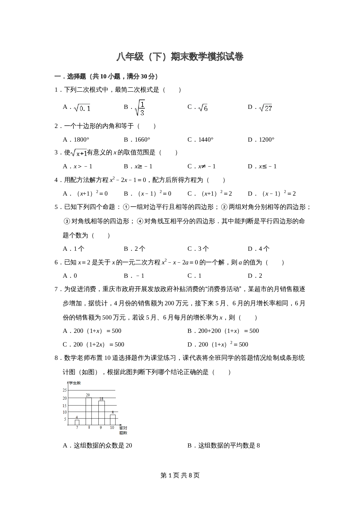 沪科版八年级下册数学试题 期末数学模拟试卷（含答案） 第1页