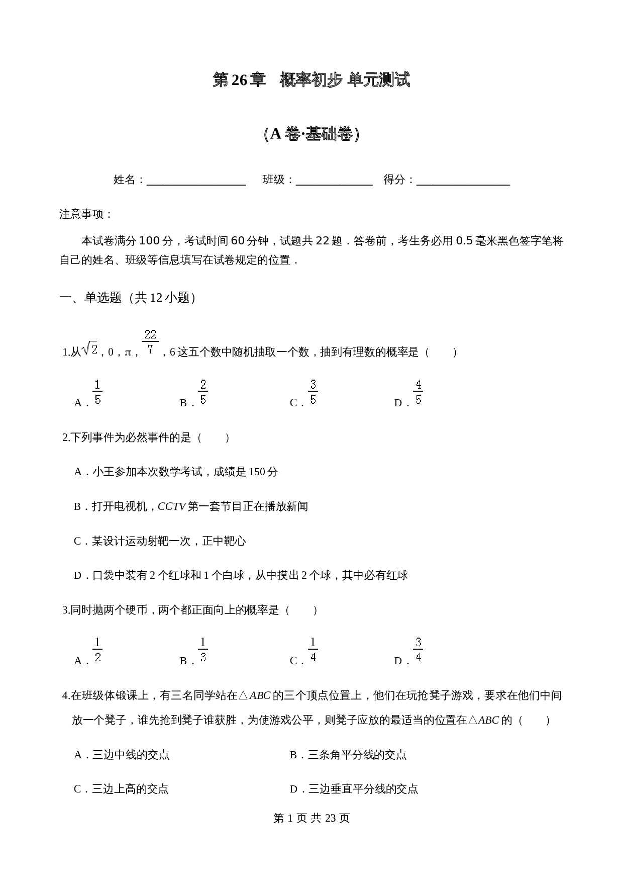 【基础提升】沪科版九年级下册数学 第26章 概率初步 单元测试（A卷·基础卷）（含答案） 第1页