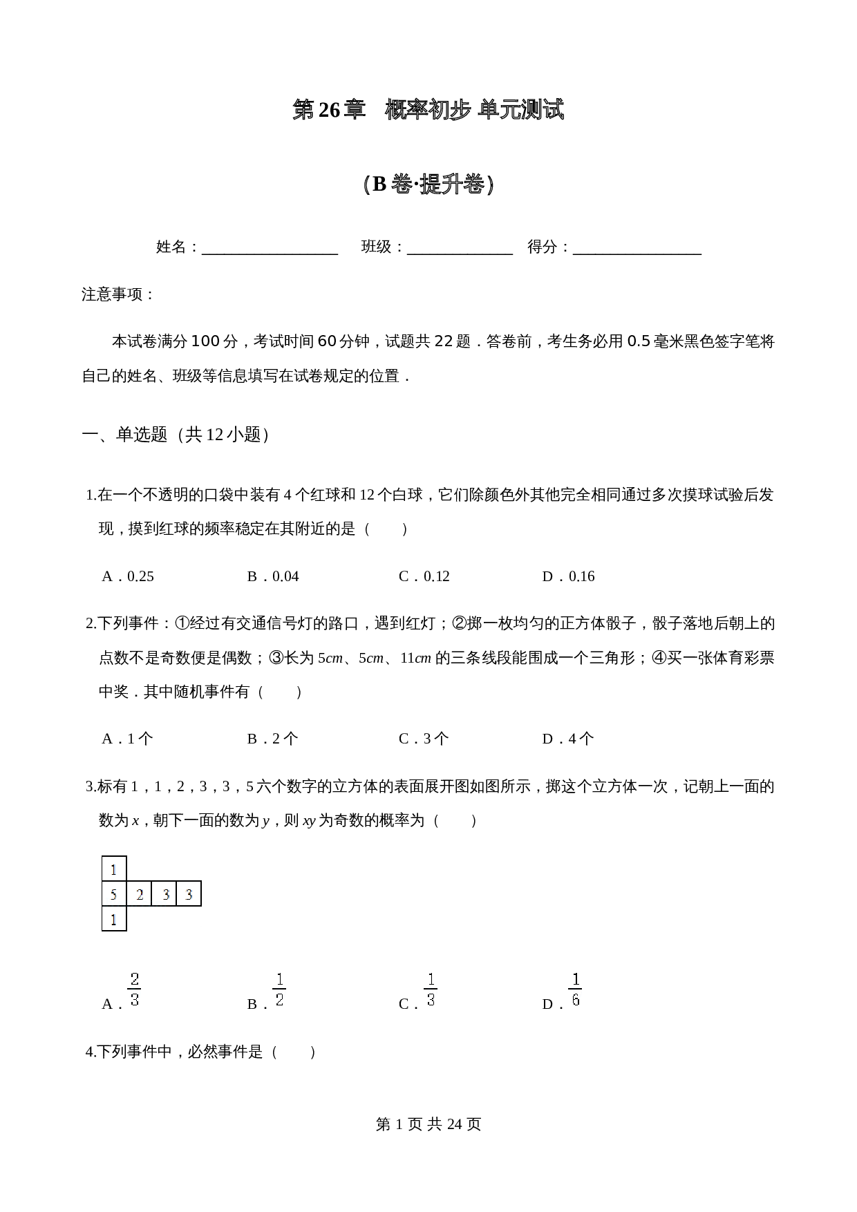 【基础提升】沪科版九年级下册数学 第26章 概率初步 单元测试（B卷·提升卷）（含答案） 第1页