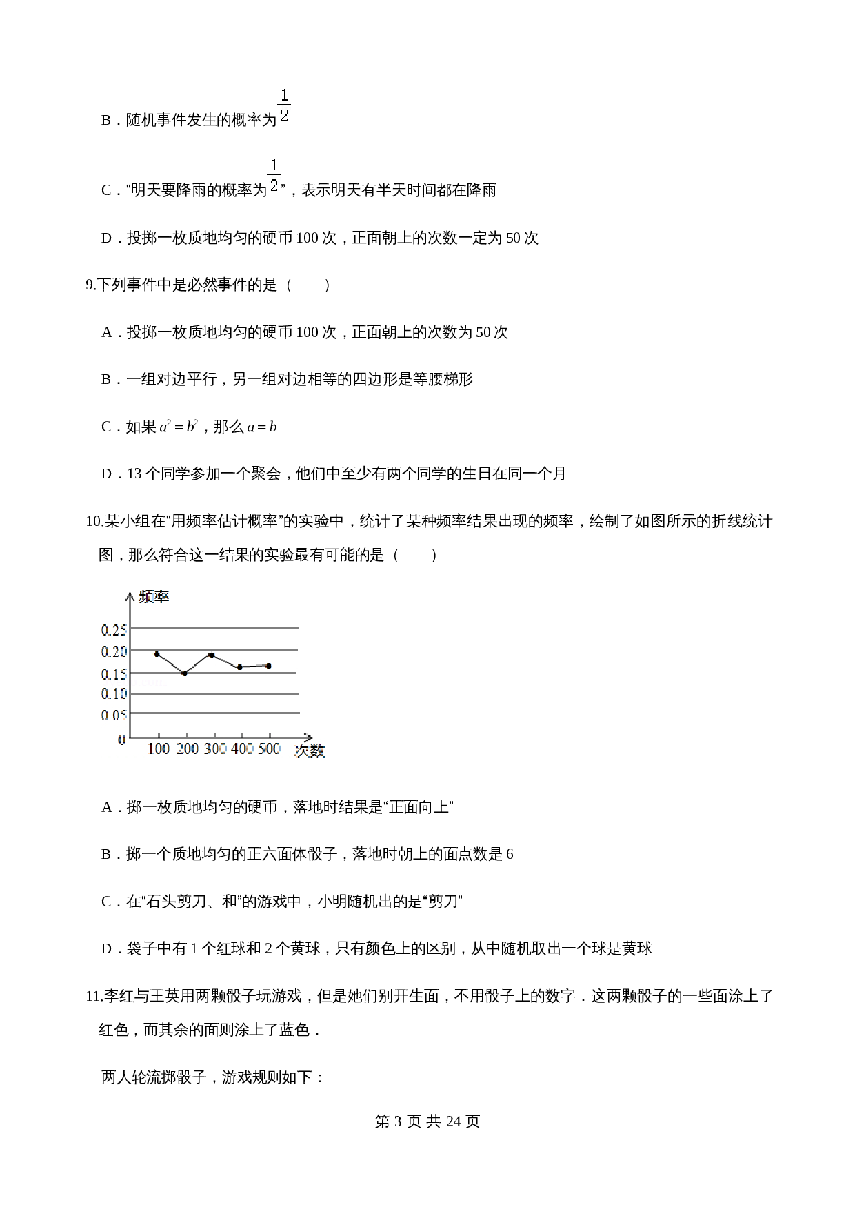 【基础提升】沪科版九年级下册数学 第26章 概率初步 单元测试（B卷·提升卷）（含答案） 第3页