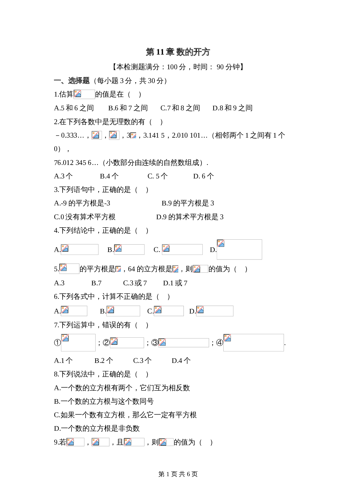 华东师大版八年级上册数学 第11章《数的开方》单元测试（2）（含答案） 第1页