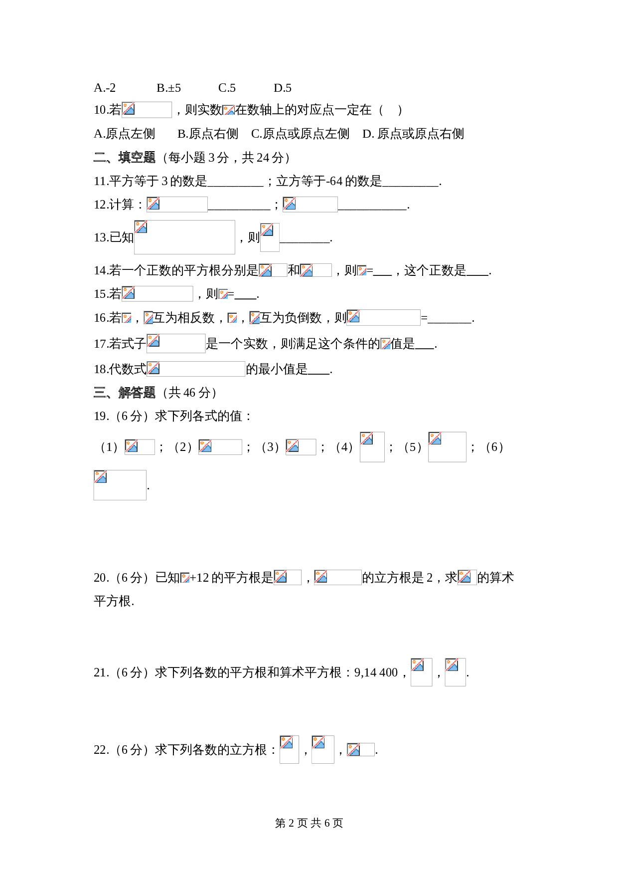 华东师大版八年级上册数学 第11章《数的开方》单元测试（2）（含答案） 第2页