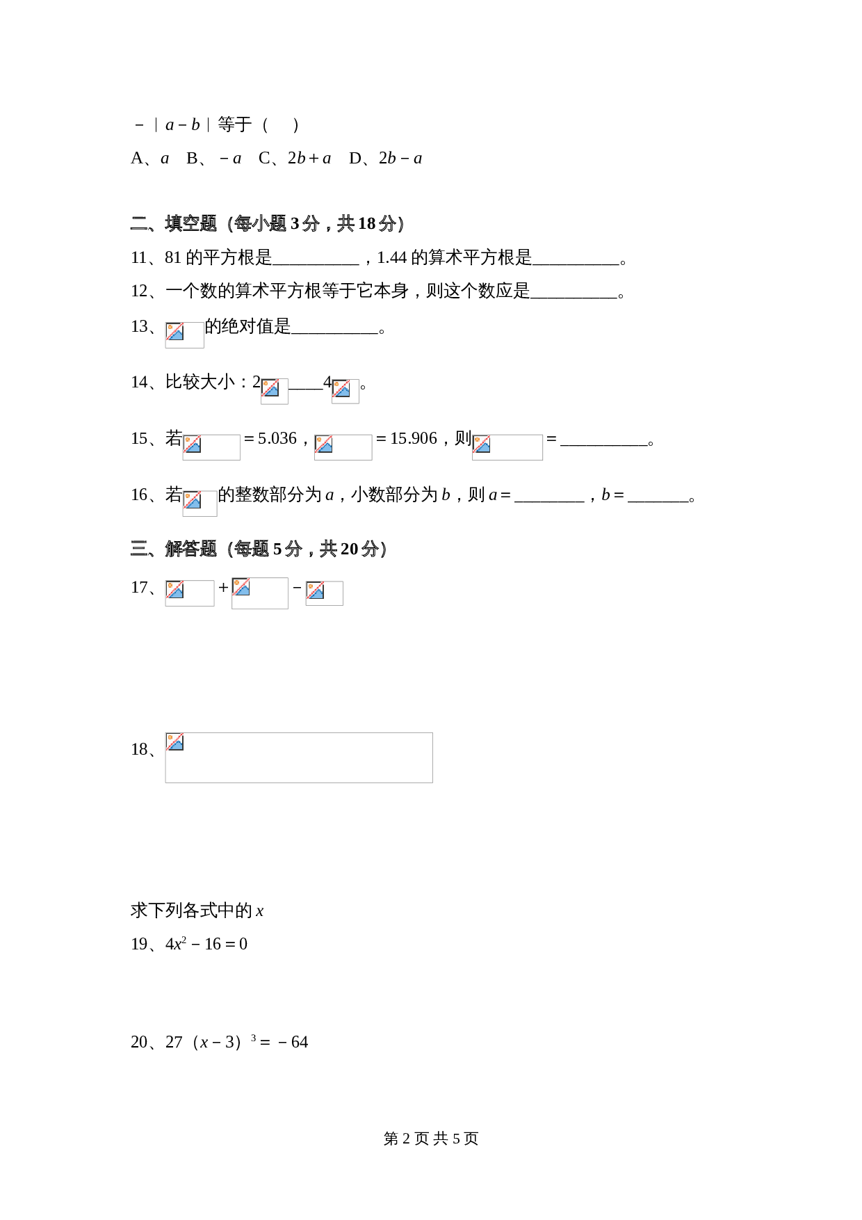 华东师大版八年级上册数学 第11章《数的开方》单元测试（3）（含答案） 第2页