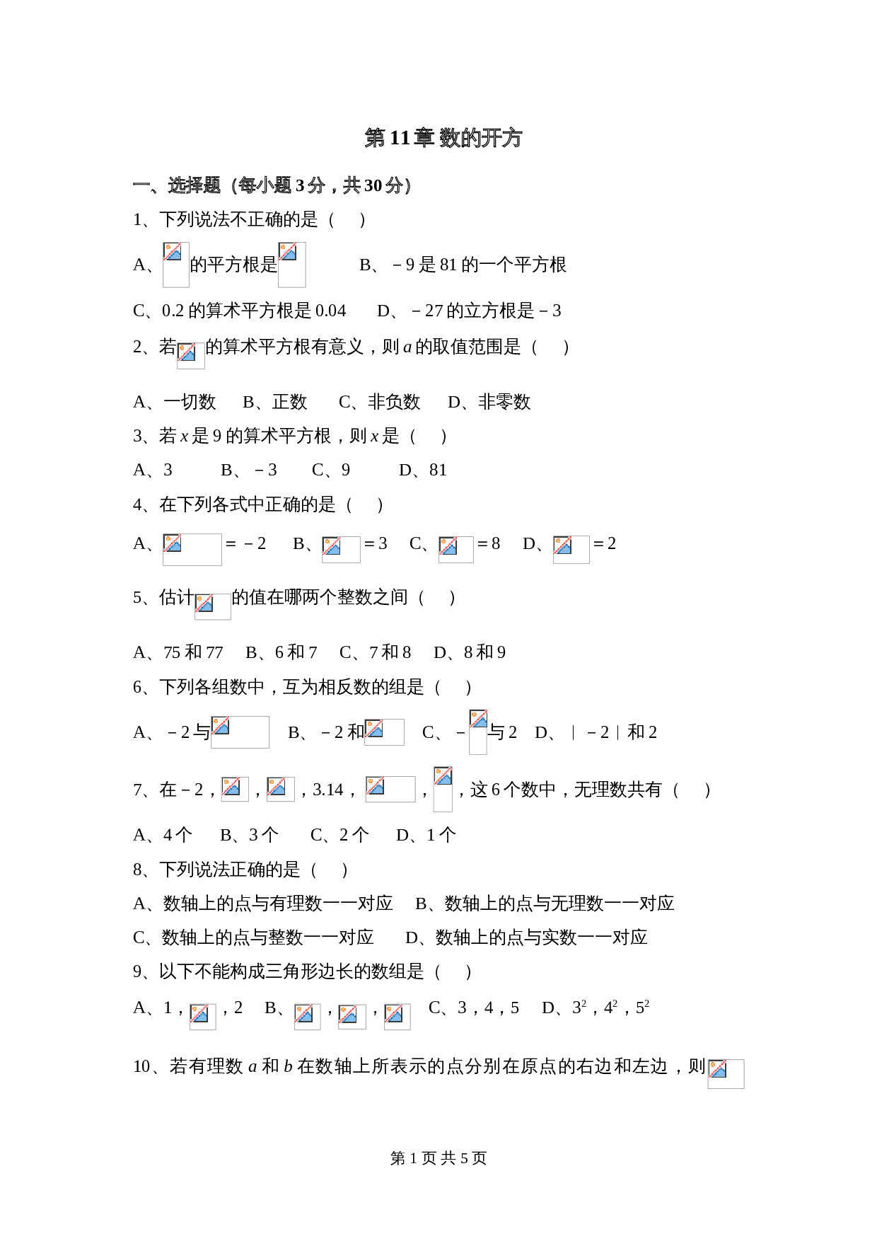 华东师大版八年级上册数学 第11章《数的开方》单元测试（3）（含答案） 第1页