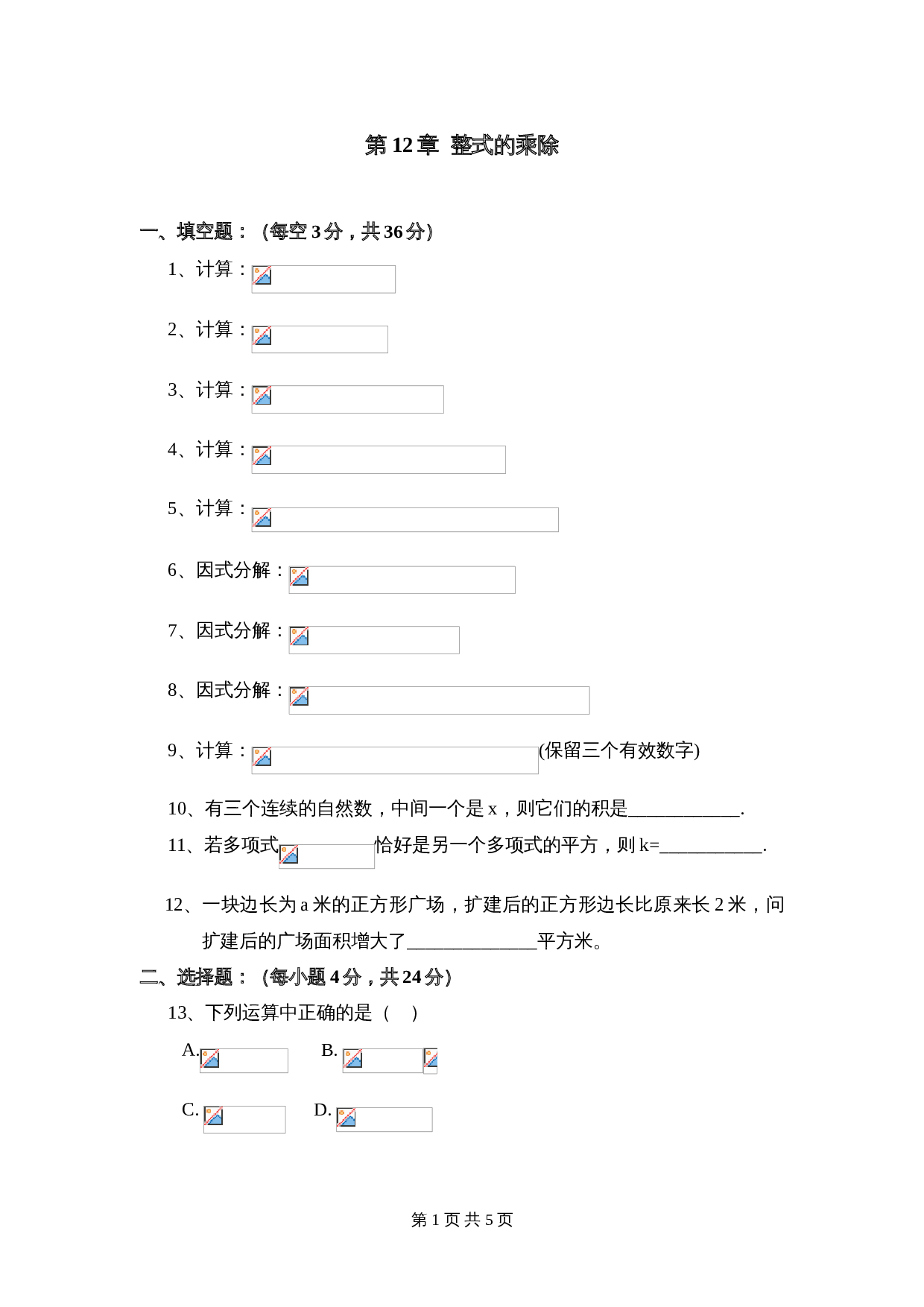 华东师大版八年级上册数学 第12章《整式的乘除》单元测试（1）（含答案） 第1页
