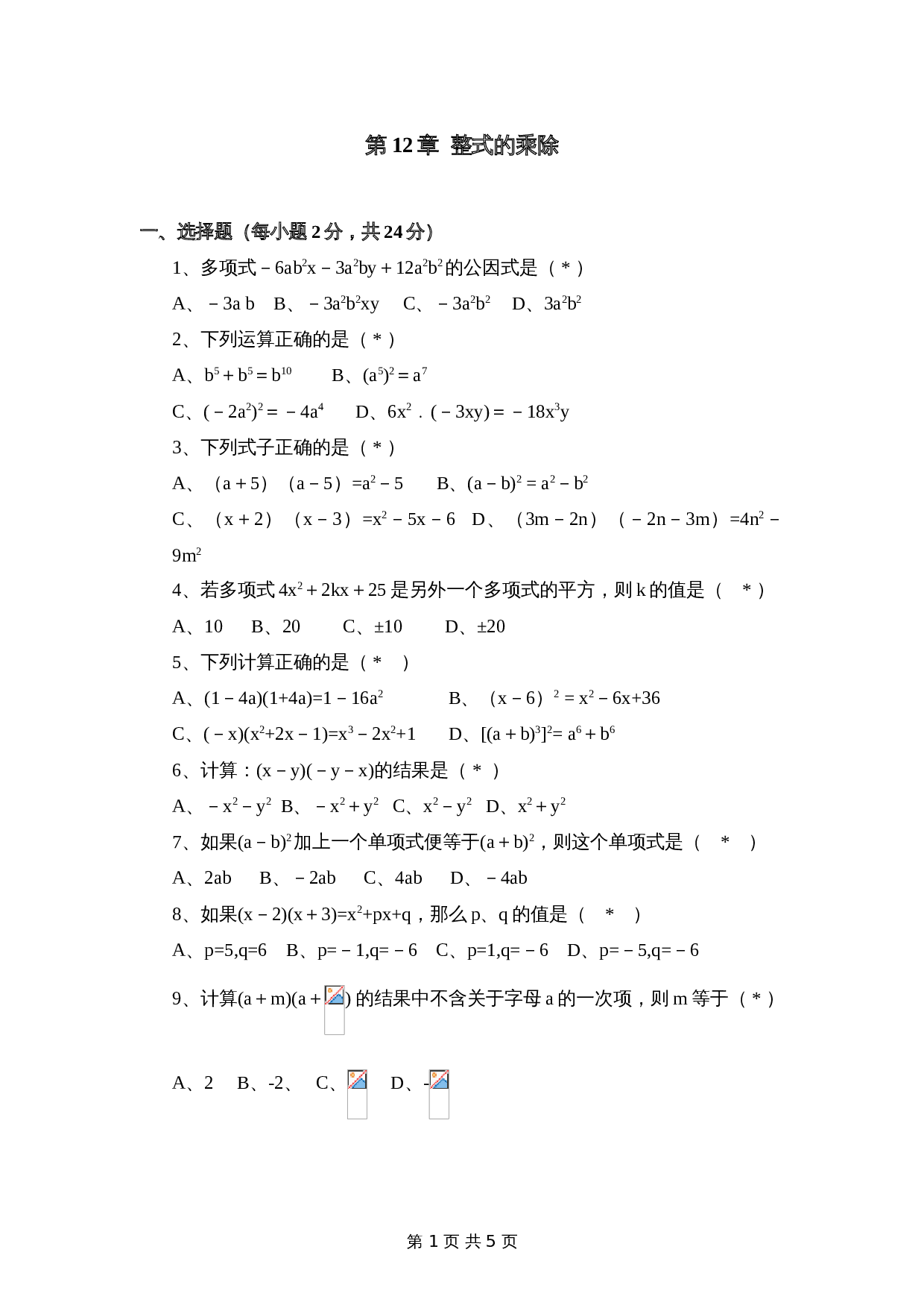 华东师大版八年级上册数学 第12章《整式的乘除》单元测试（2）（含答案） 第1页