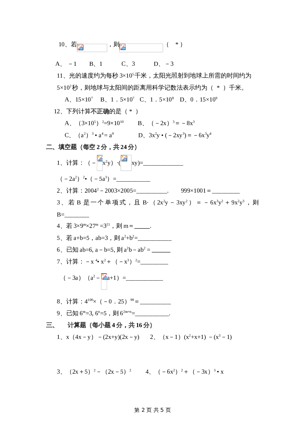 华东师大版八年级上册数学 第12章《整式的乘除》单元测试（2）（含答案） 第2页