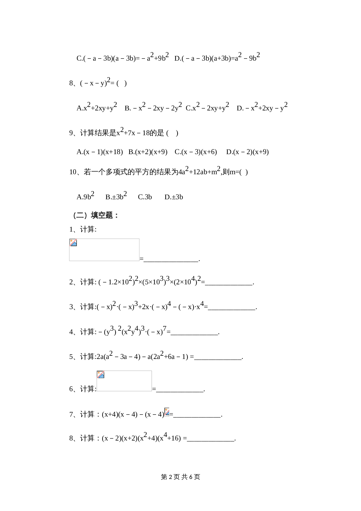 华东师大版八年级上册数学 第12章《整式的乘除》单元测试（3）（含答案） 第2页