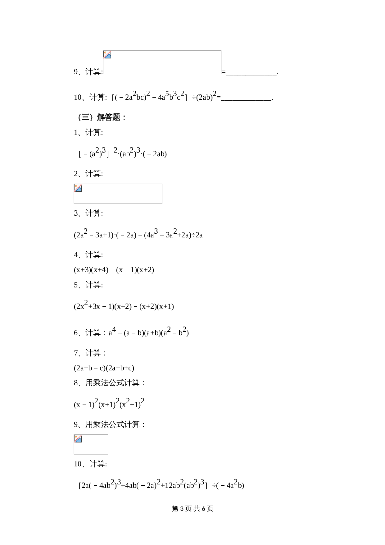 华东师大版八年级上册数学 第12章《整式的乘除》单元测试（3）（含答案） 第3页