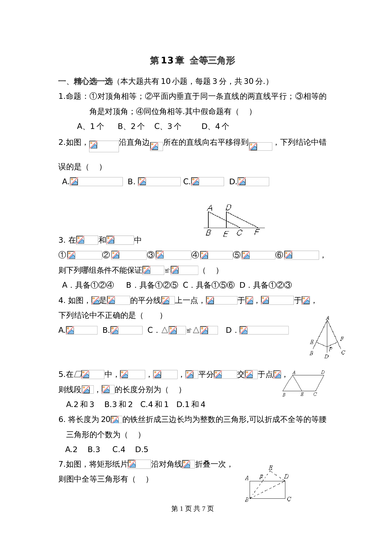 华东师大版八年级上册数学 第13章《全等三角形》单元测试（2）（含答案） 第1页