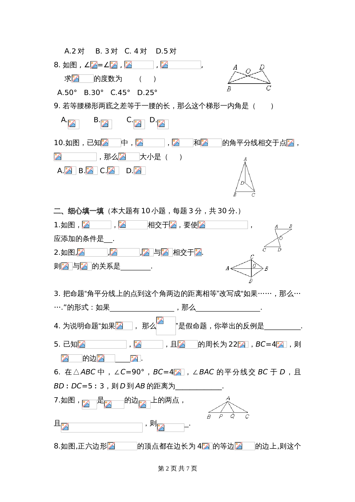 华东师大版八年级上册数学 第13章《全等三角形》单元测试（2）（含答案） 第2页
