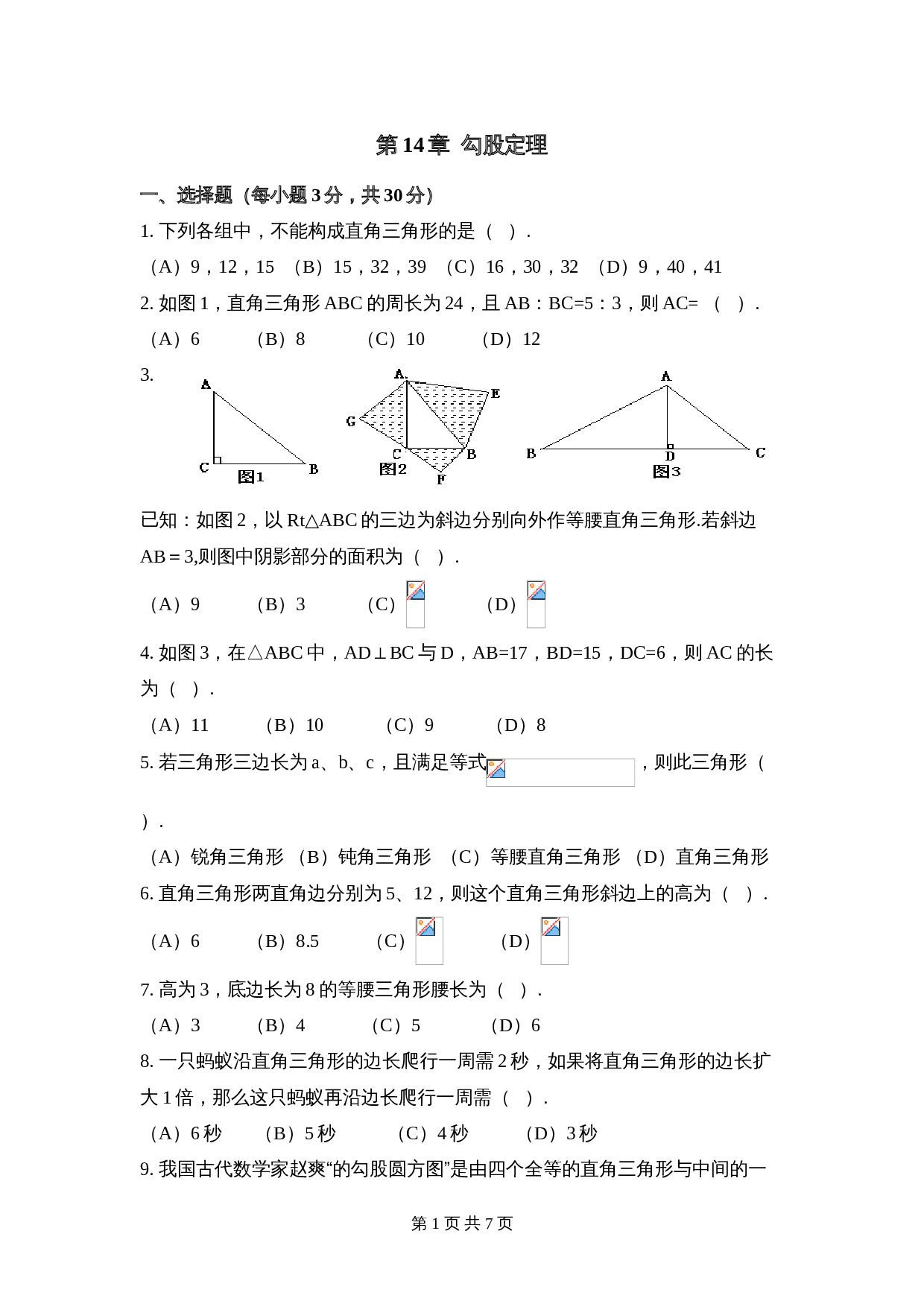 华东师大版八年级上册数学 第14章《勾股定理》单元测试（2）（含答案） 第1页