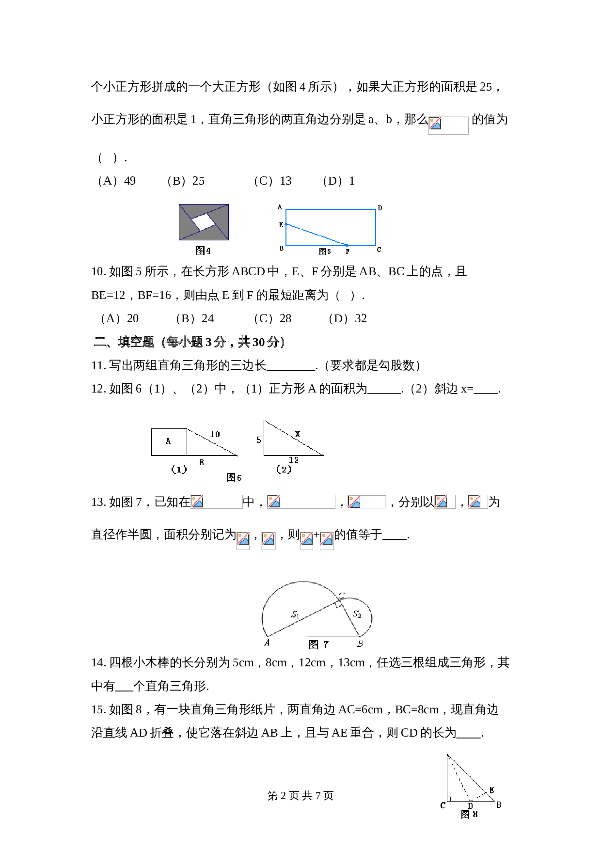 华东师大版八年级上册数学 第14章《勾股定理》单元测试（2）（含答案） 第2页