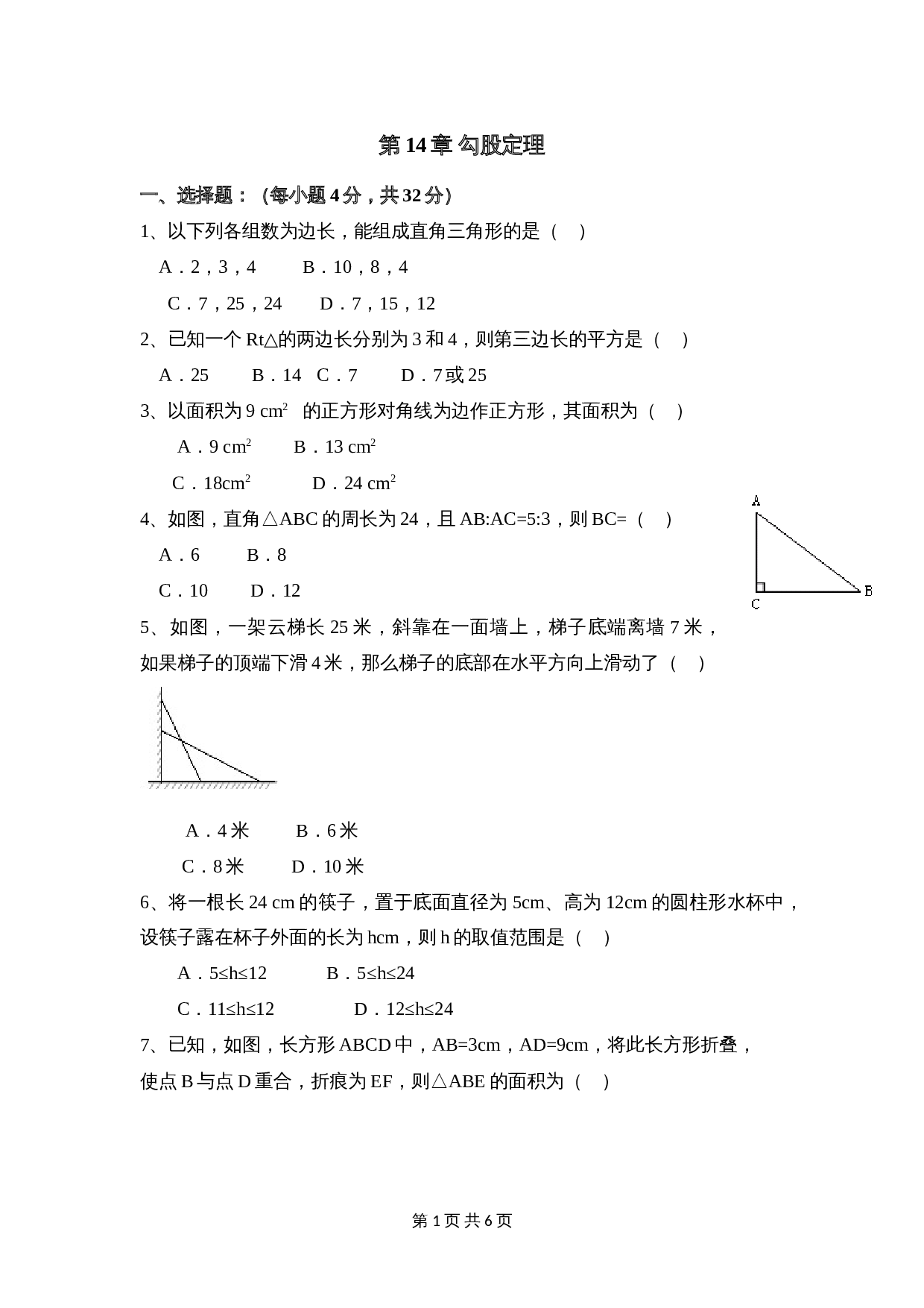 华东师大版八年级上册数学 第14章《勾股定理》单元测试（3）（含答案） 第1页