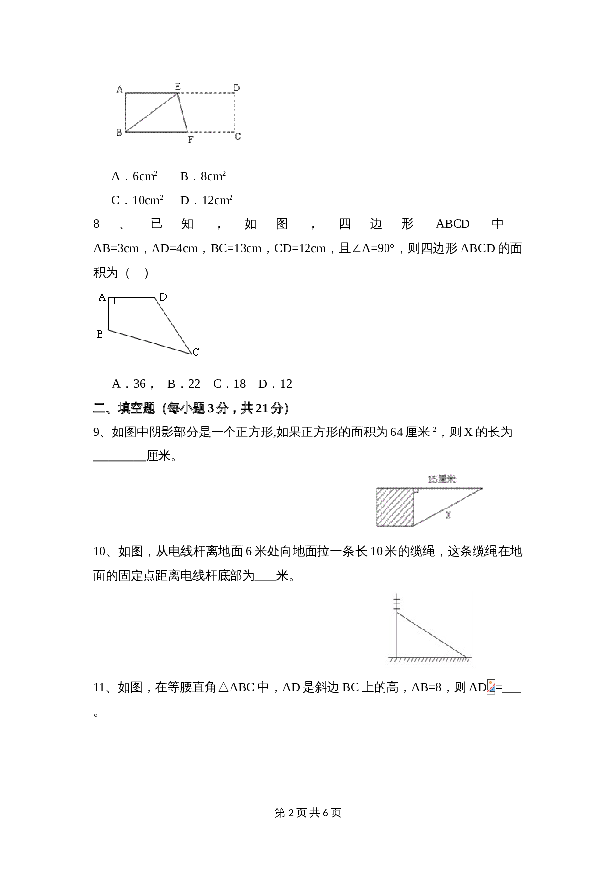 华东师大版八年级上册数学 第14章《勾股定理》单元测试（3）（含答案） 第2页