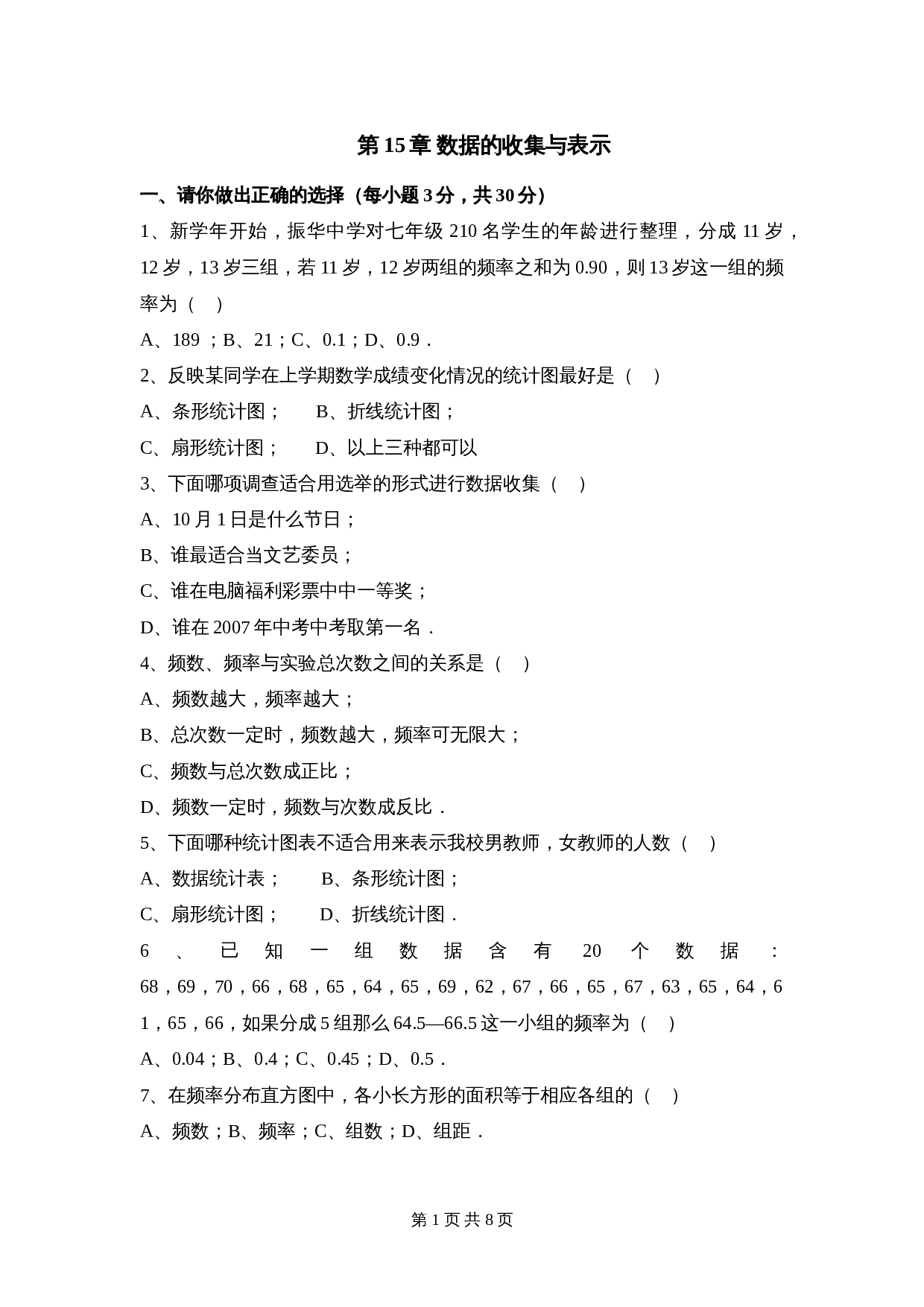 华东师大版八年级上册数学 第15章《数据的收集与表示》单元测试（2）（含答案） 第1页